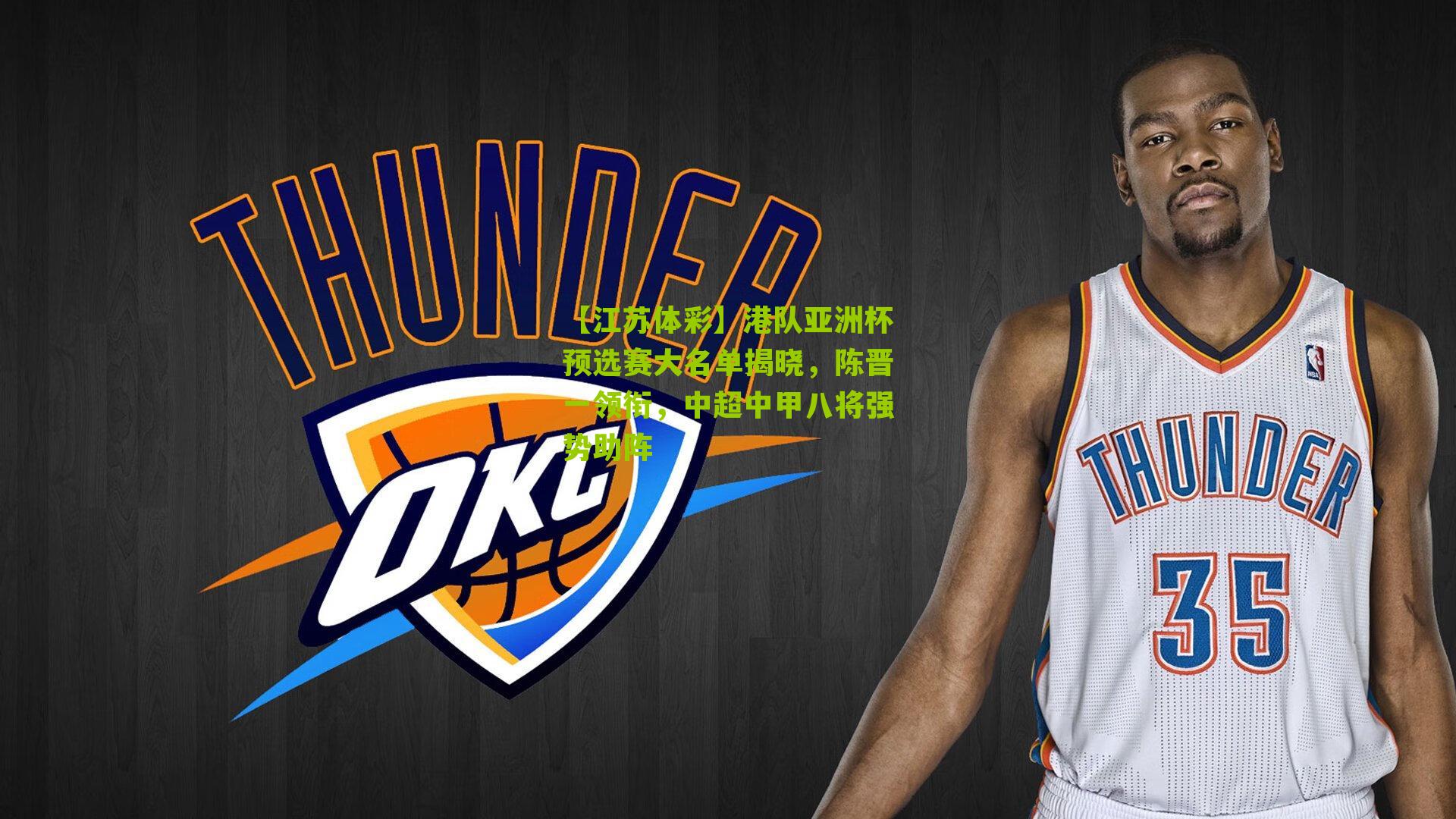 【江苏体彩】港队亚洲杯预选赛大名单揭晓，陈晋一领衔，中超中甲八将强势助阵