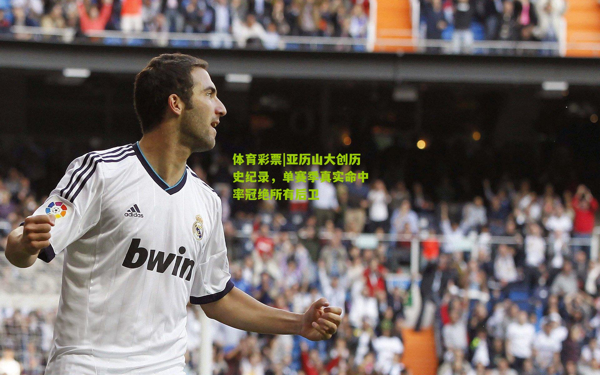 亚历山大创历史纪录,单赛季真实命中率冠绝所有后卫