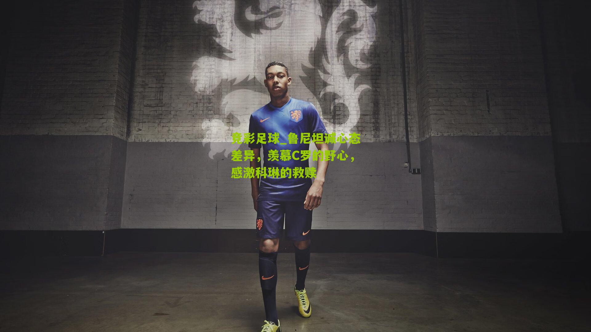 竞彩足球_鲁尼坦诚心态差异，羡慕C罗的野心，感激科琳的救赎