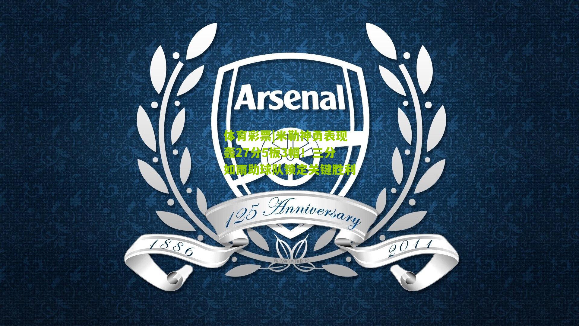 米勒神勇表现轰27分5板3帽!三分如雨助球队锁定关键胜利