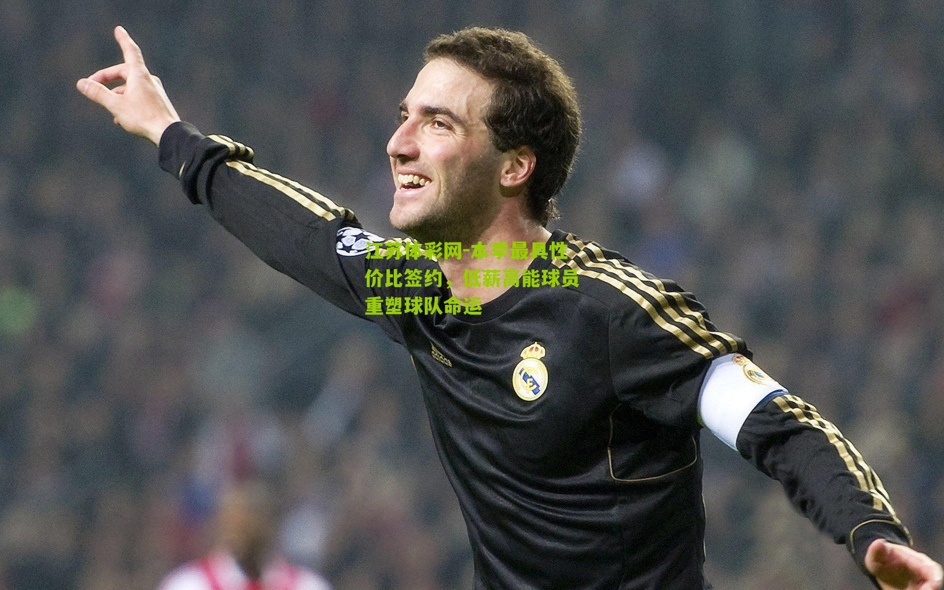 本季最具性价比签约,低薪高能球员重塑球队命运