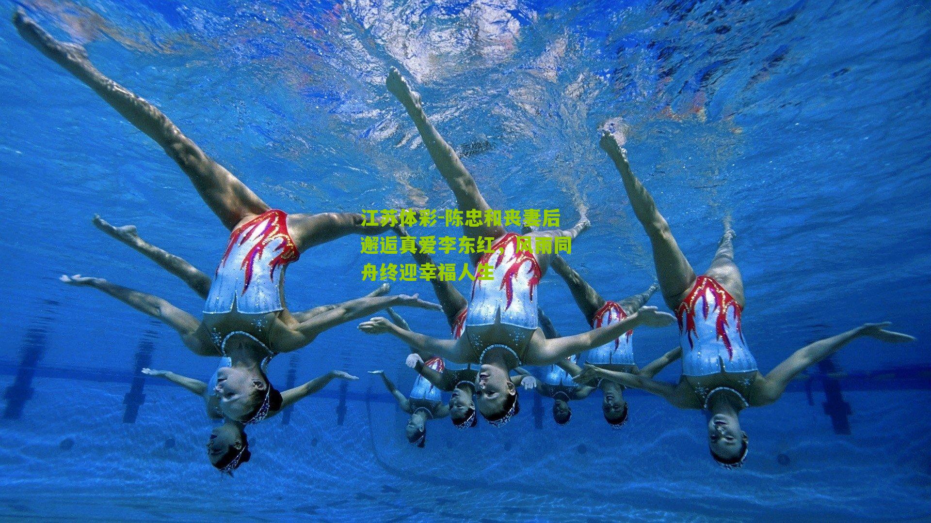 江苏体彩-陈忠和丧妻后邂逅真爱李东红，风雨同舟终迎幸福人生