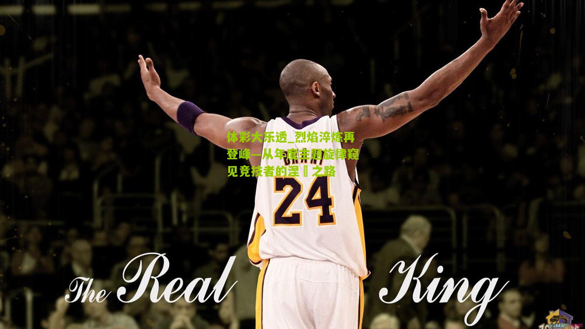 烈焰淬炼再登峰—从年度主题旋律窥见竞技者的涅槃之路