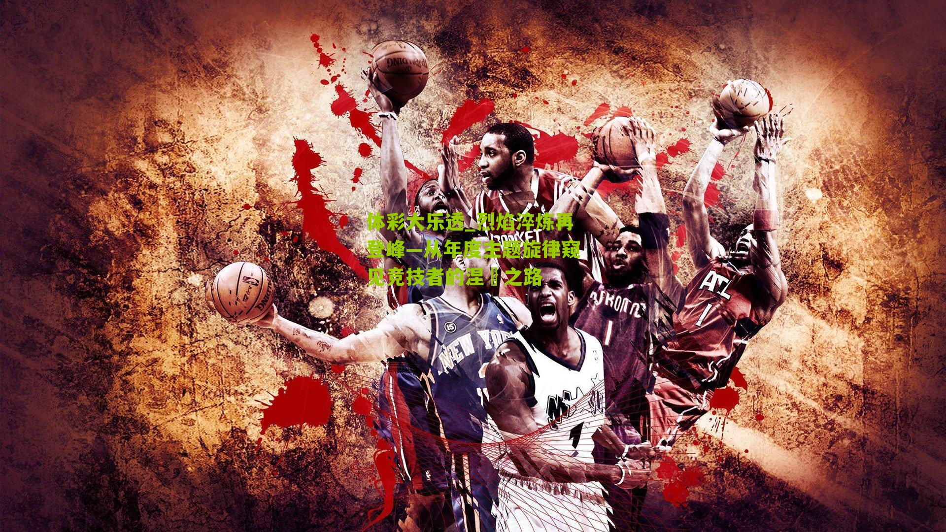 烈焰淬炼再登峰—从年度主题旋律窥见竞技者的涅槃之路