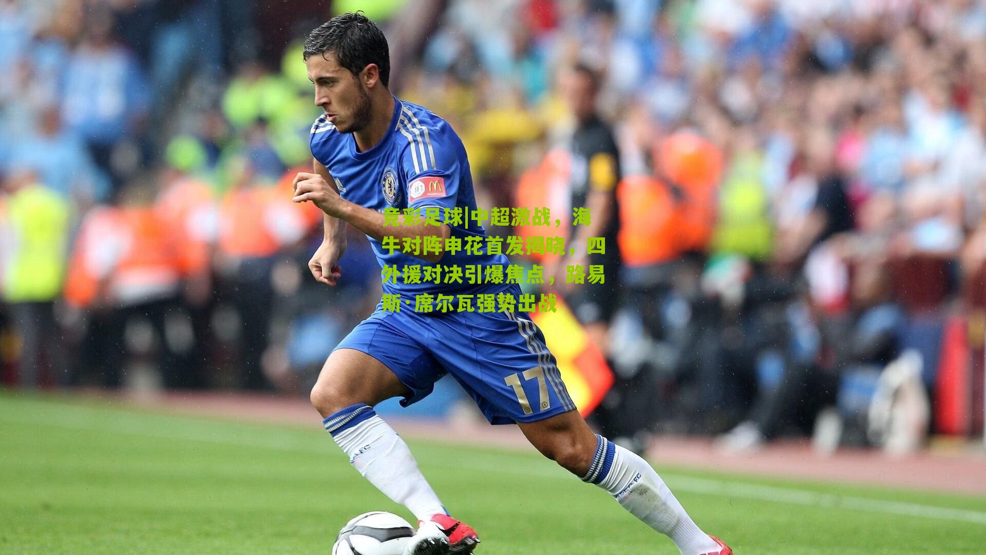 竞彩足球|中超激战，海牛对阵申花首发揭晓，四外援对决引爆焦点，路易斯·席尔瓦强势出战