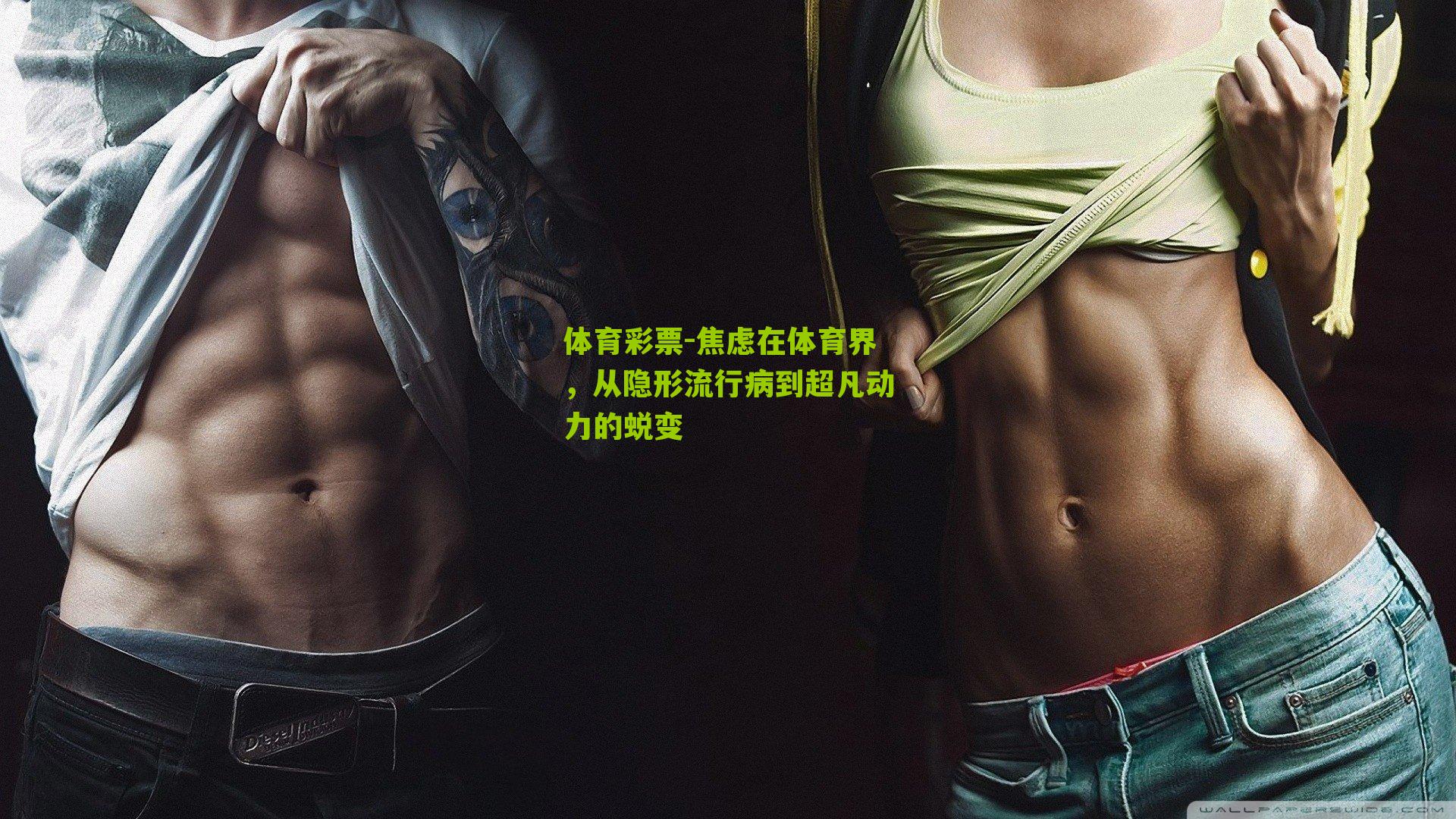 焦虑在体育界，从隐形流行病到超凡动力的蜕变