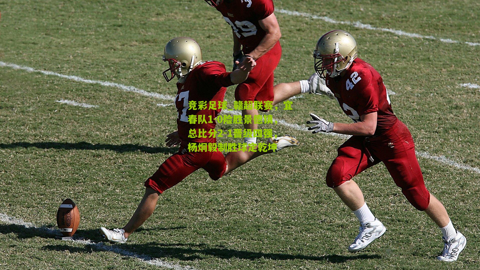 赣超联赛,宜春队1-0险胜景德镇,总比分2-1晋级四强,杨炯毅制胜球定乾坤