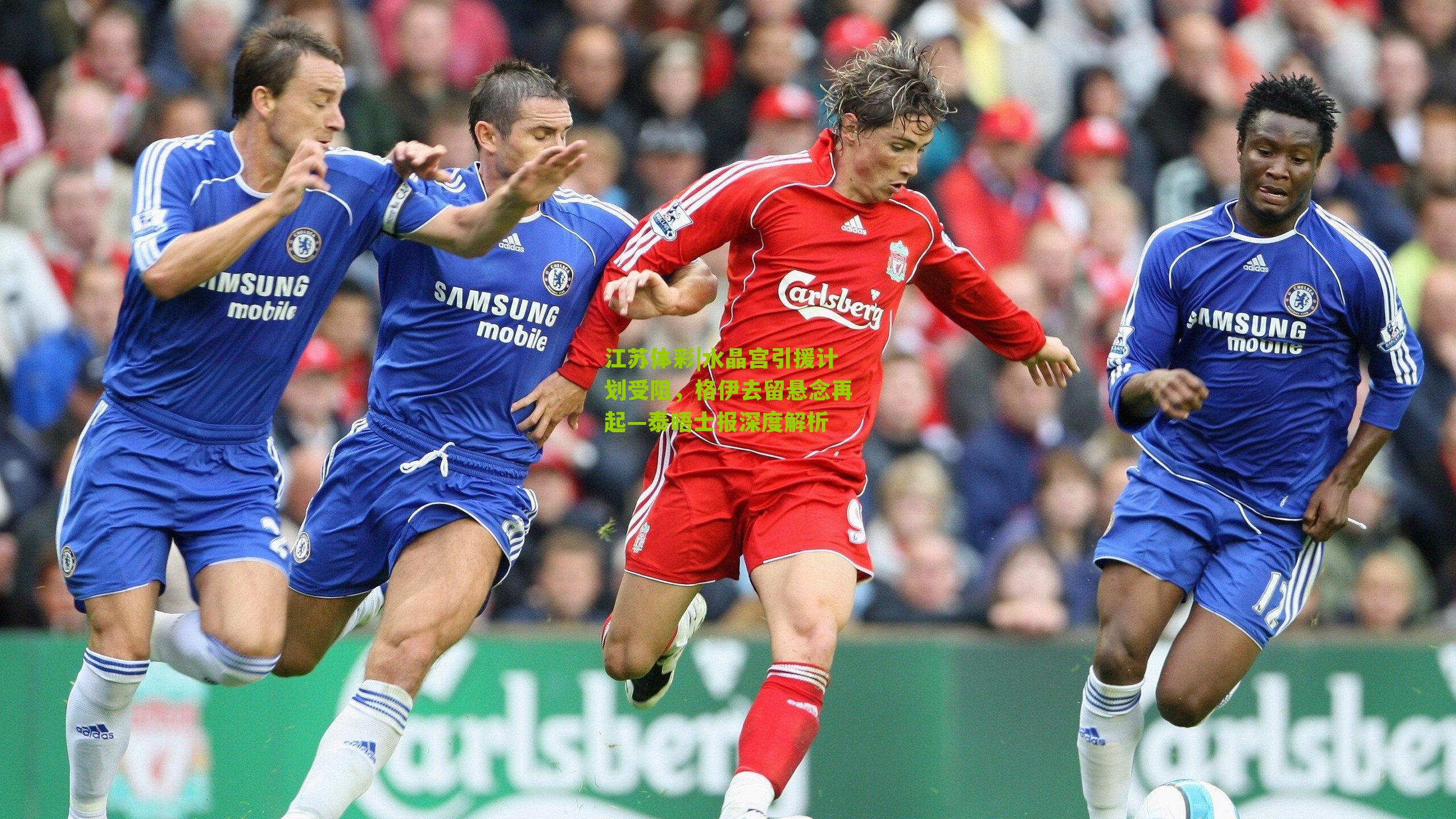 水晶宫引援计划受阻,格伊去留悬念再起—泰晤士报深度解析