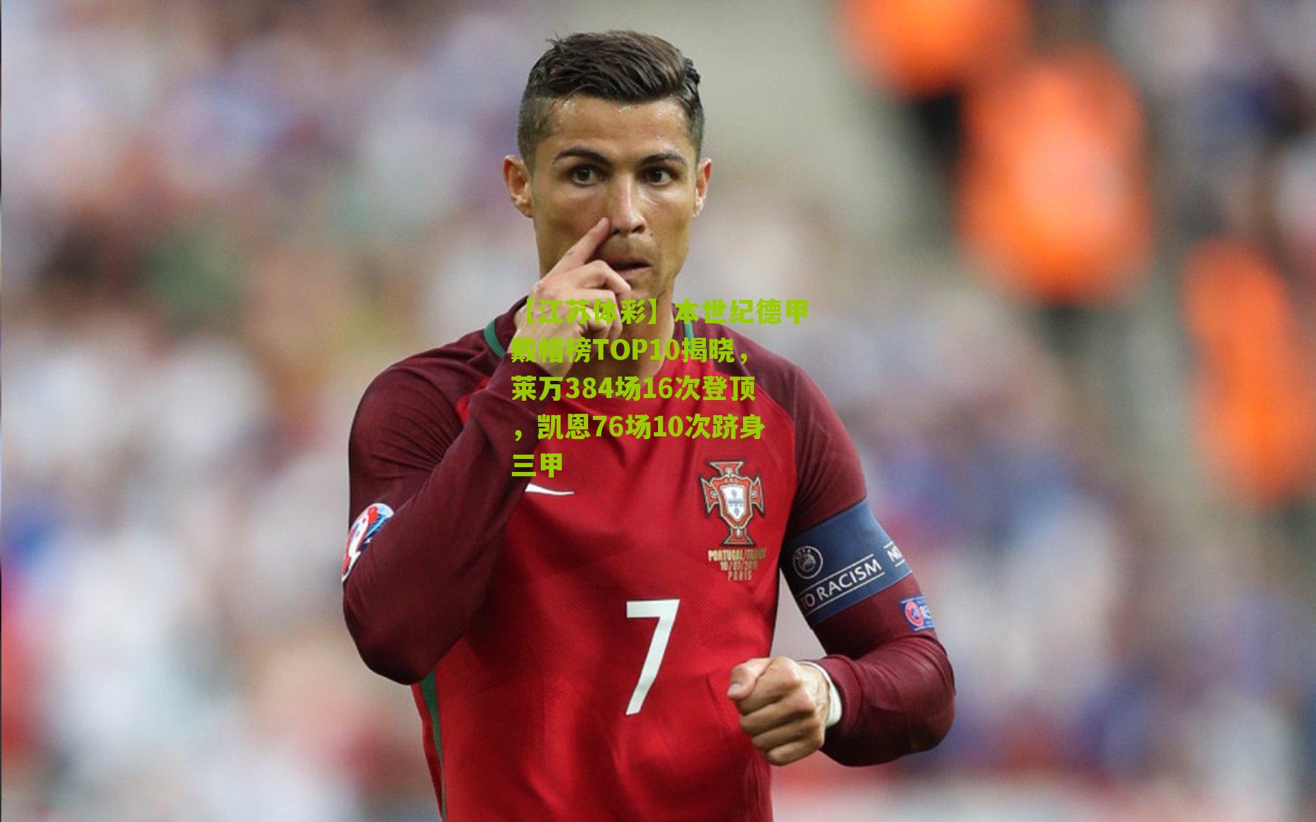 【江苏体彩】本世纪德甲戴帽榜TOP10揭晓，莱万384场16次登顶，凯恩76场10次跻身三甲