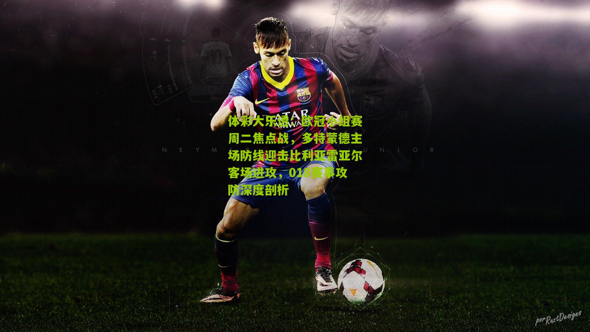 体彩大乐透：欧冠小组赛周二焦点战，多特蒙德主场防线迎击比利亚雷亚尔客场进攻，018赛事攻防深度剖析