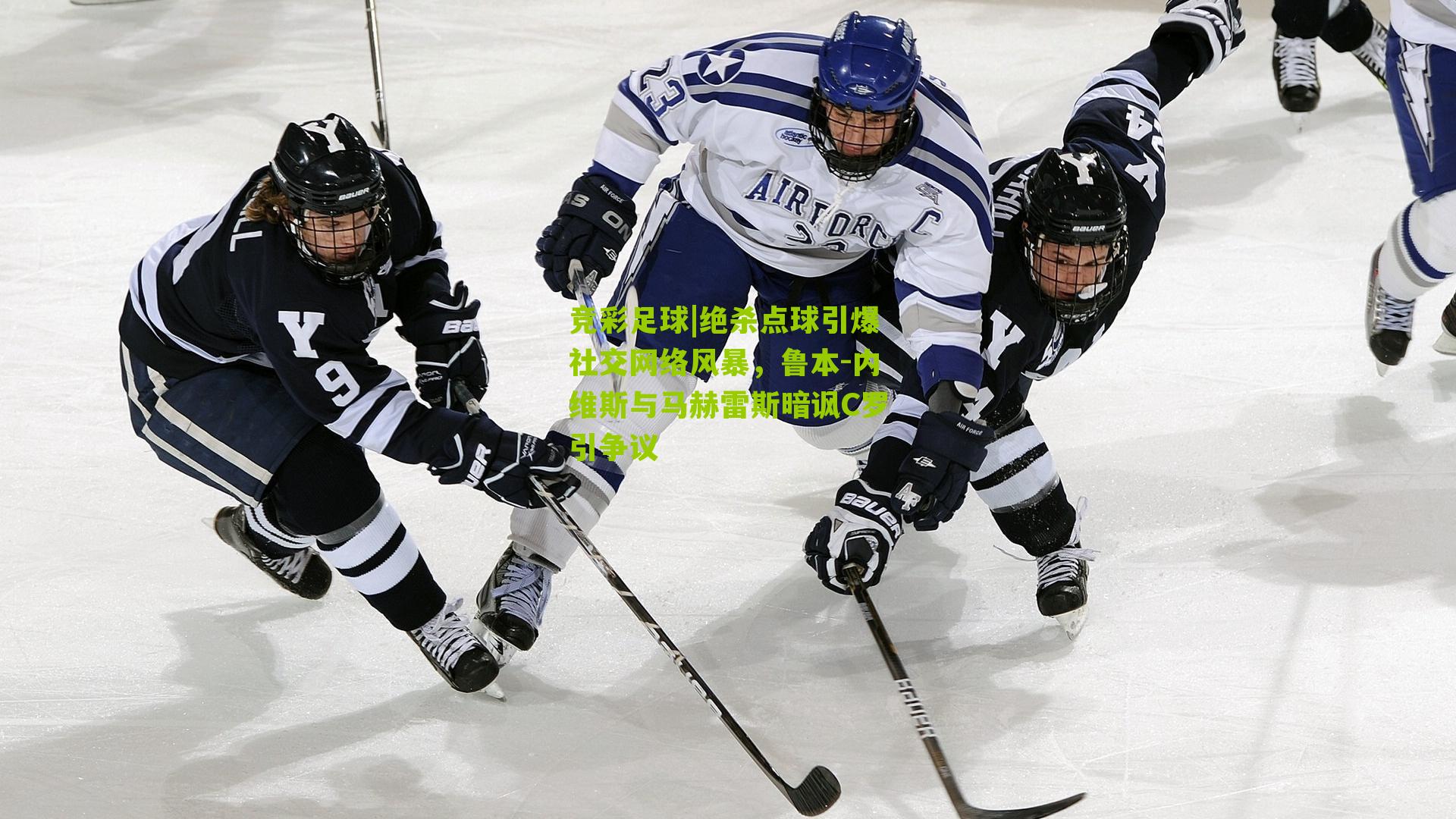 绝杀点球引爆社交网络风暴,鲁本-内维斯与马赫雷斯暗讽C罗引争议