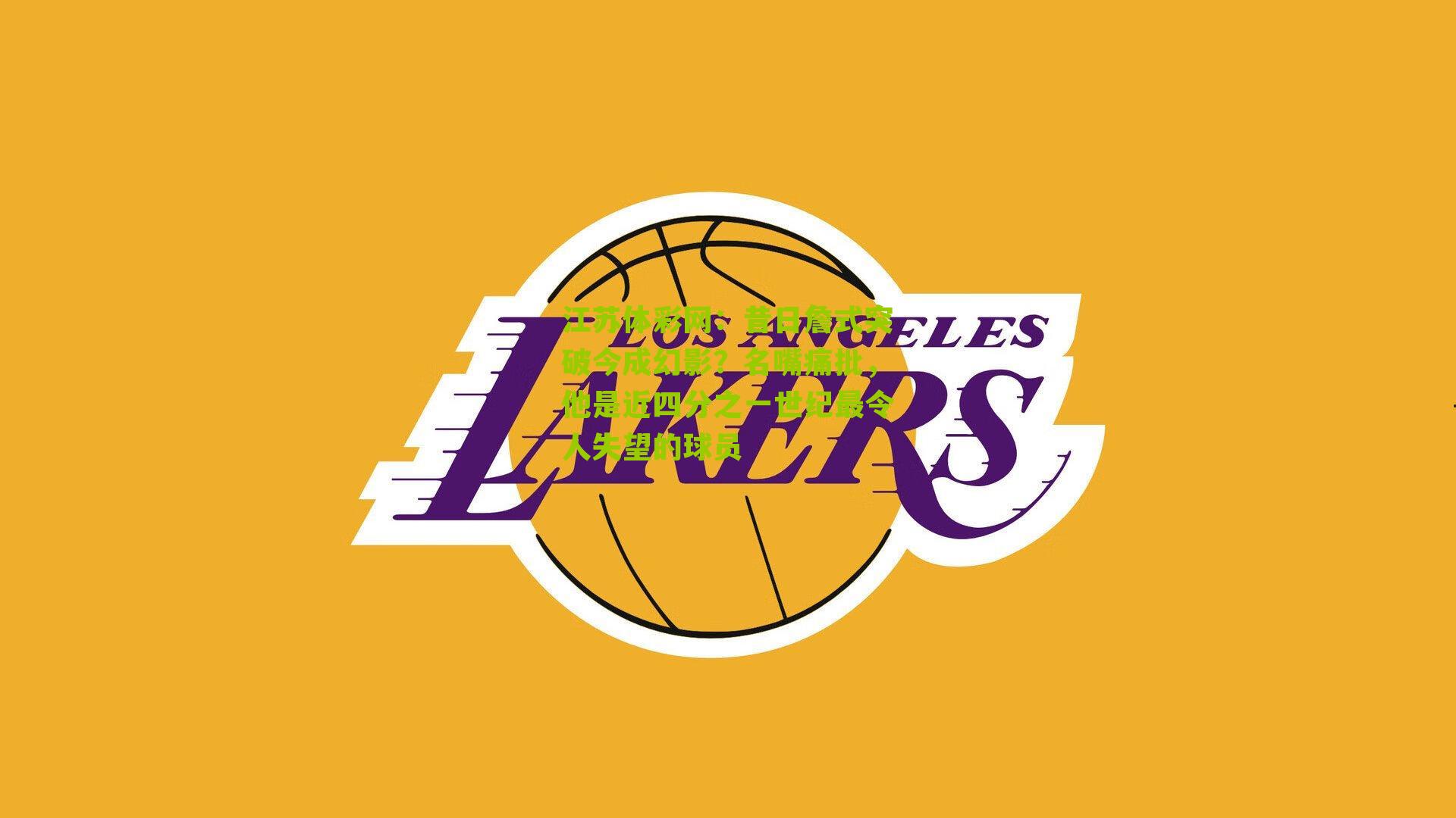 江苏体彩网：昔日詹式突破今成幻影？名嘴痛批，他是近四分之一世纪最令人失望的球员