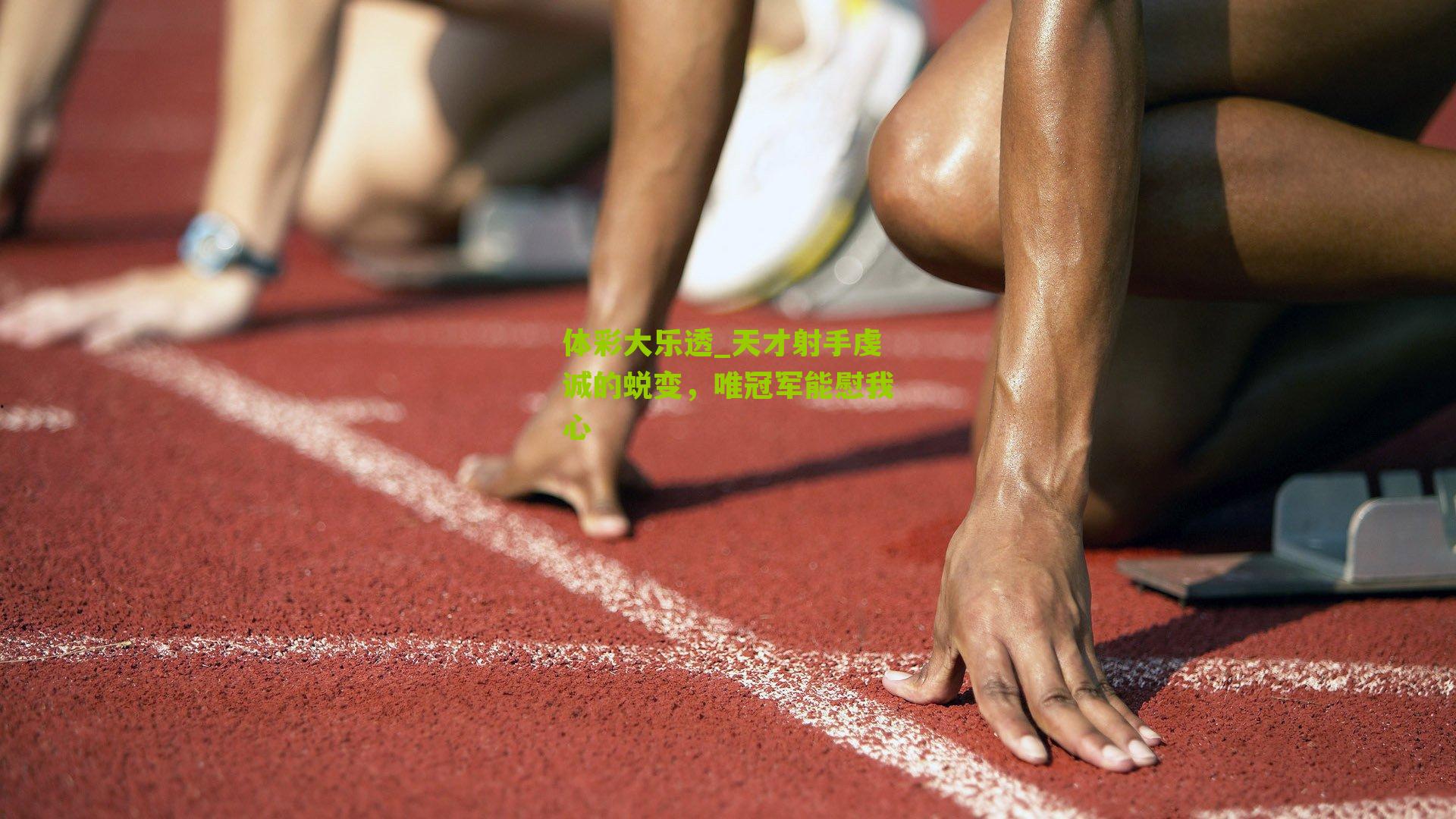 天才射手虔诚的蜕变，唯冠军能慰我心