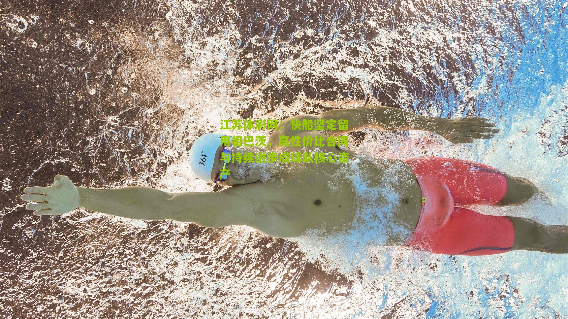 快船坚定留用祖巴茨，高性价比合同与持续进步成球队核心资产