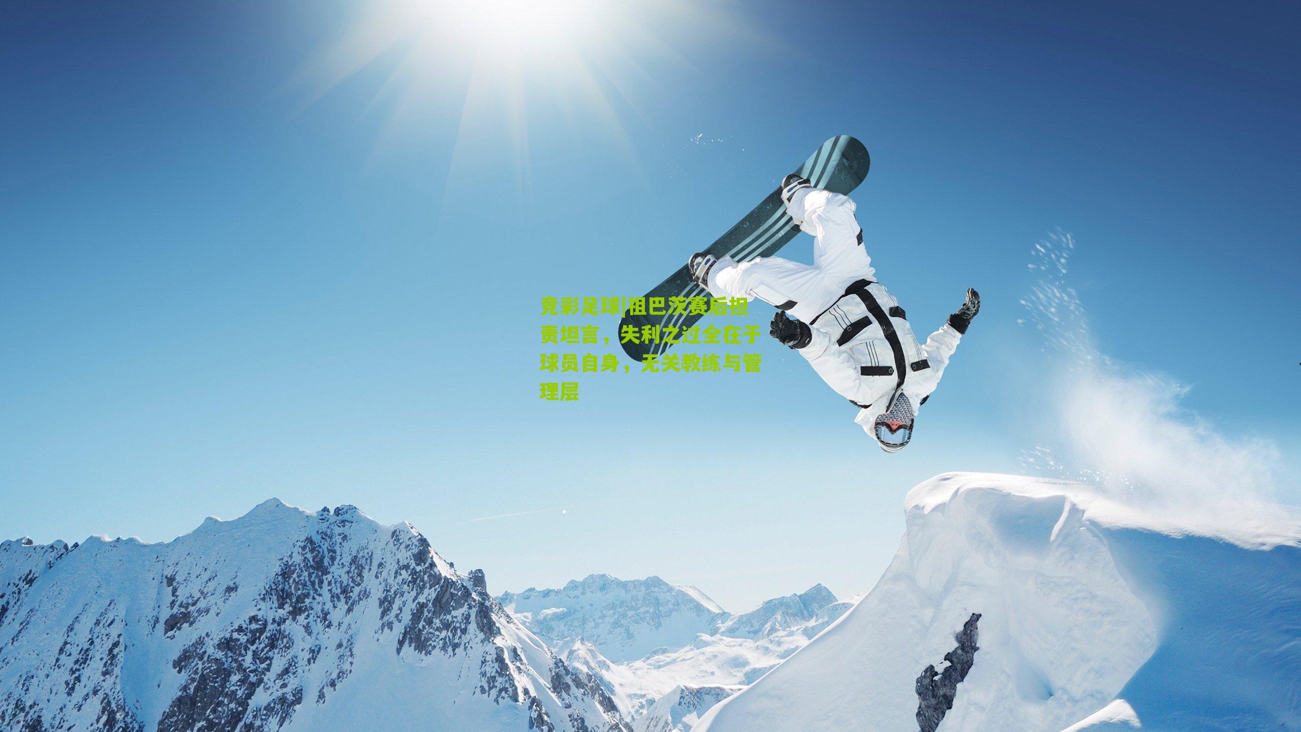 祖巴茨赛后担责坦言，失利之过全在于球员自身，无关教练与管理层