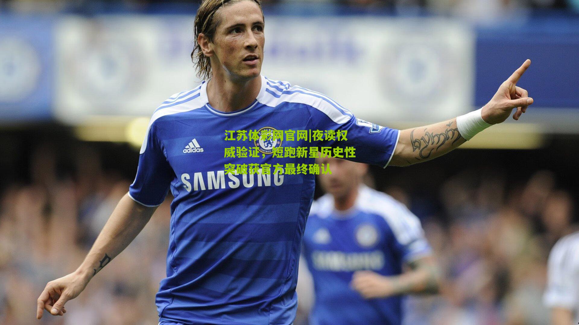 夜读权威验证，短跑新星历史性突破获官方最终确认