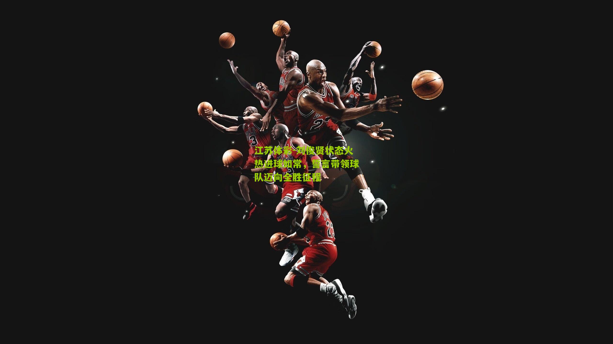 刘俊贤状态火热进球如常,誓言带领球队迈向全胜征程