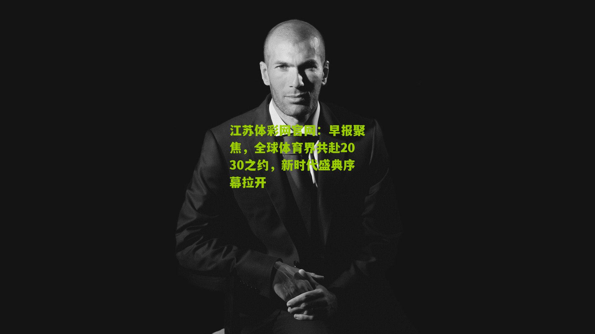 早报聚焦,全球体育界共赴2030之约,新时代盛典序幕拉开