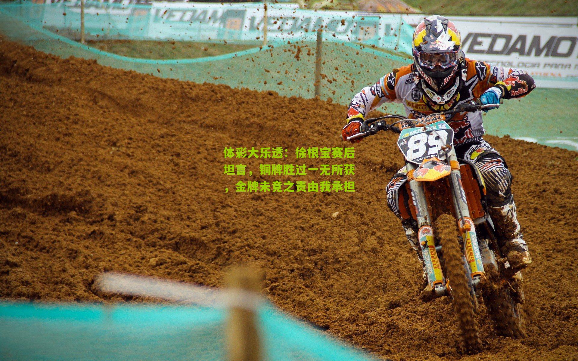 徐根宝赛后坦言,铜牌胜过一无所获,金牌未竟之责由我承担