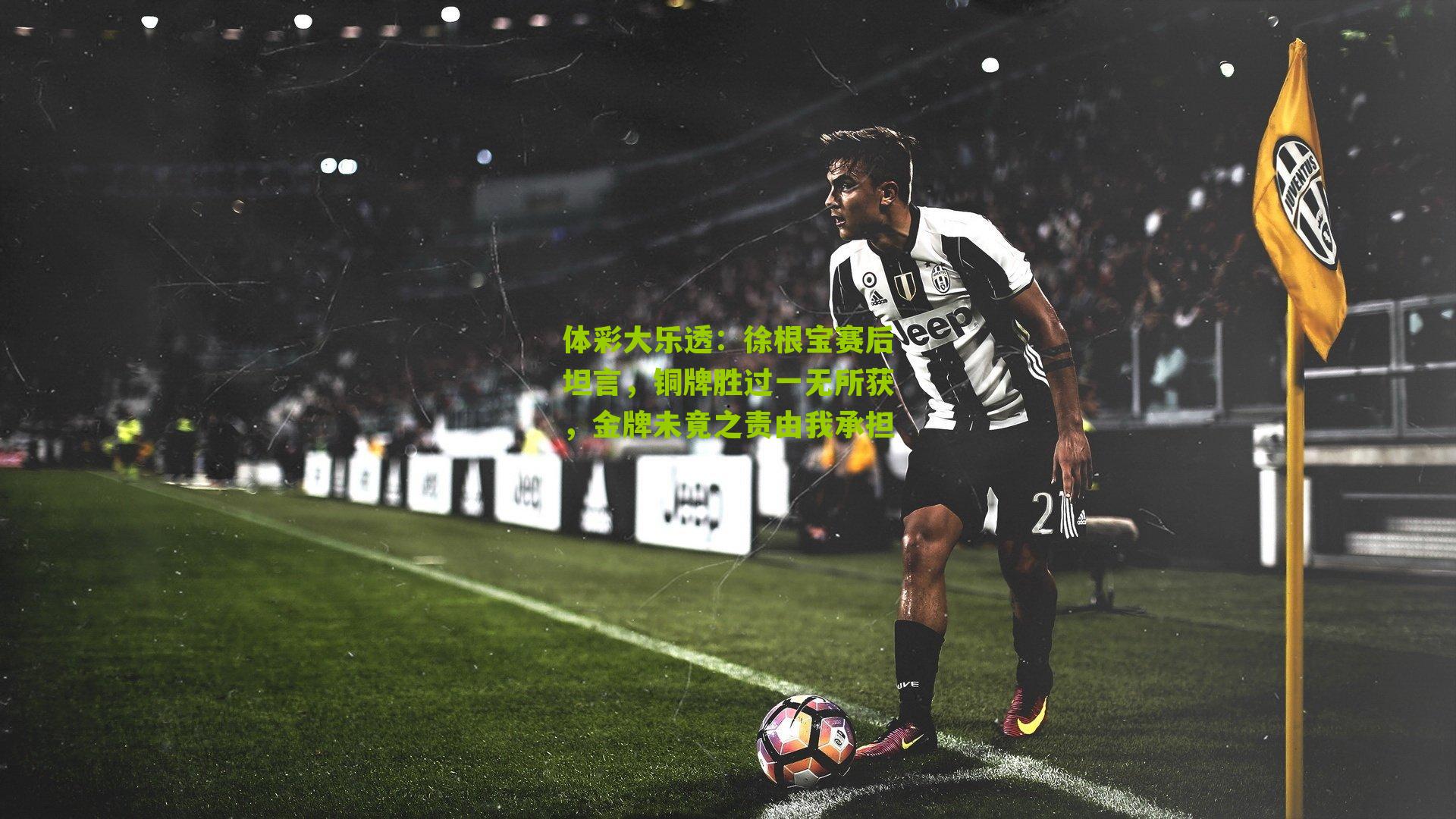 徐根宝赛后坦言,铜牌胜过一无所获,金牌未竟之责由我承担