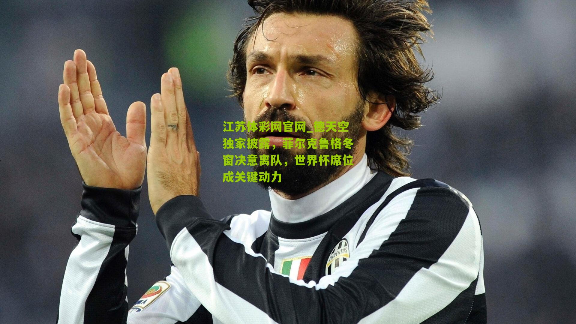 江苏体彩网官网_德天空独家披露，菲尔克鲁格冬窗决意离队，世界杯席位成关键动力