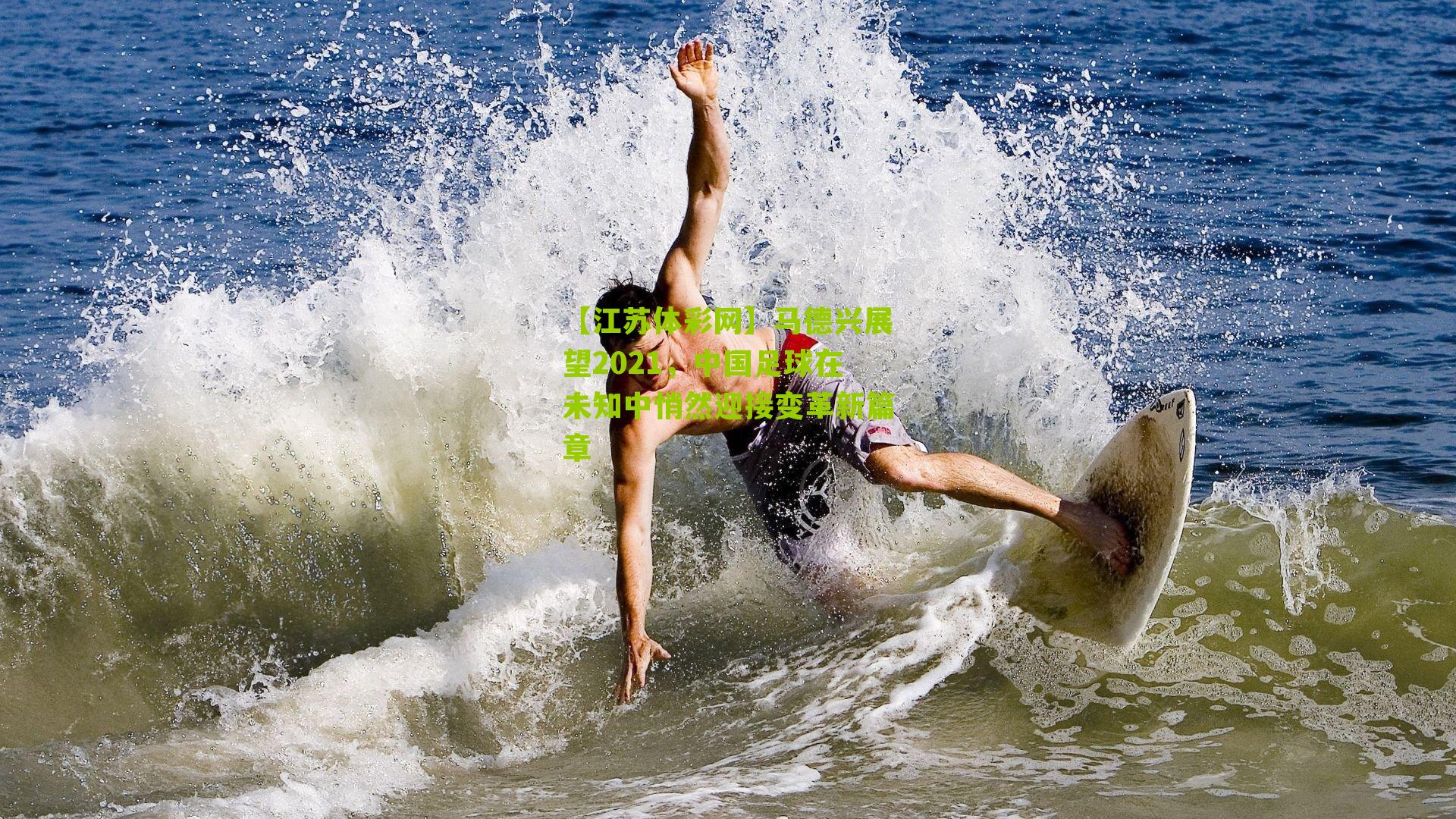 马德兴展望2021，中国足球在未知中悄然迎接变革新篇章