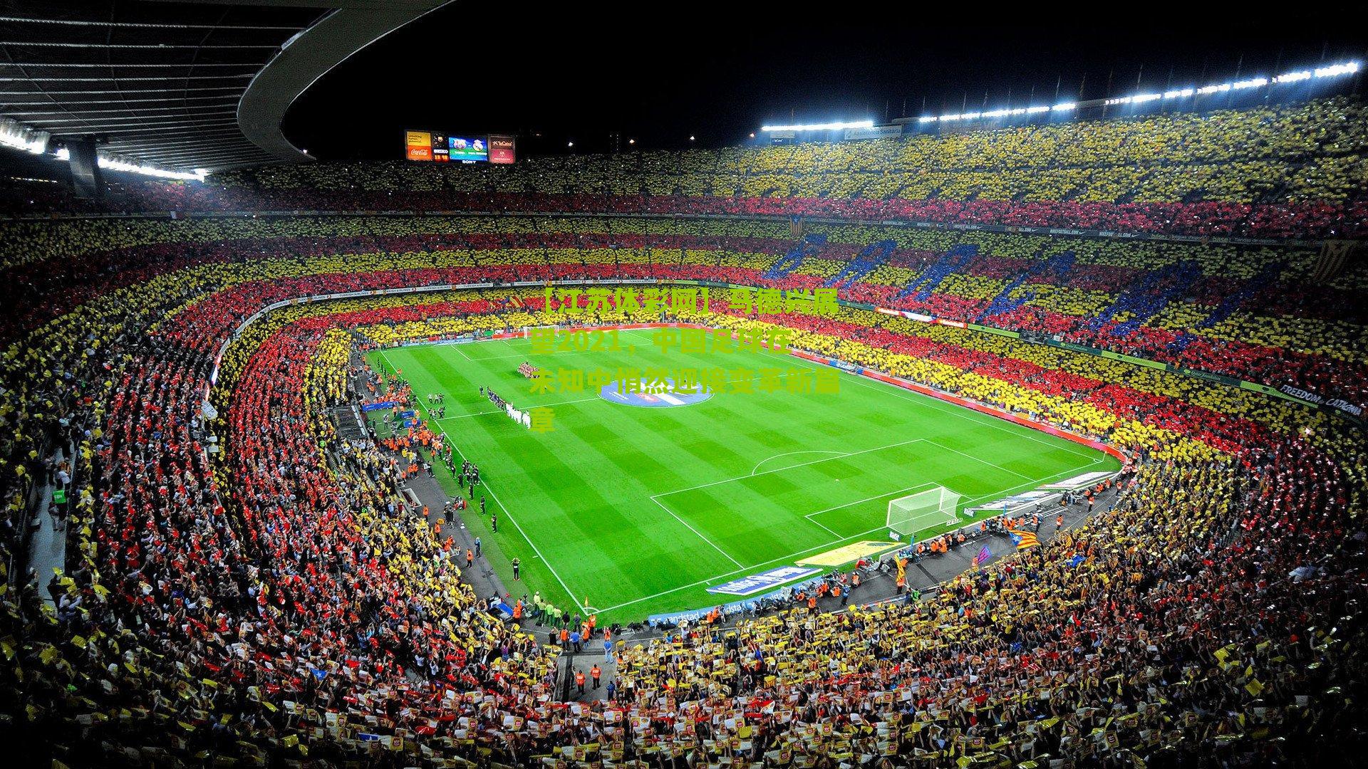 马德兴展望2021，中国足球在未知中悄然迎接变革新篇章