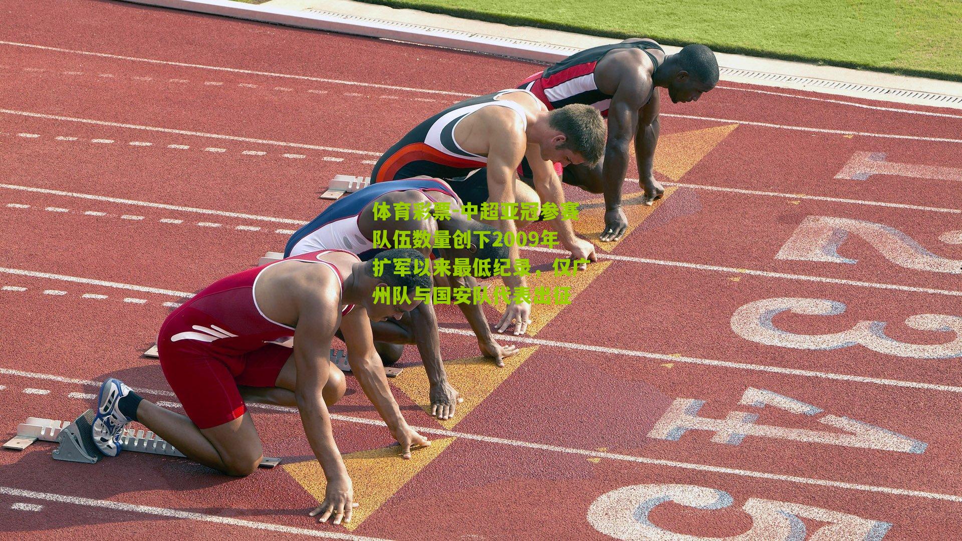 中超亚冠参赛队伍数量创下2009年扩军以来最低纪录,仅广州队与国安队代表出征