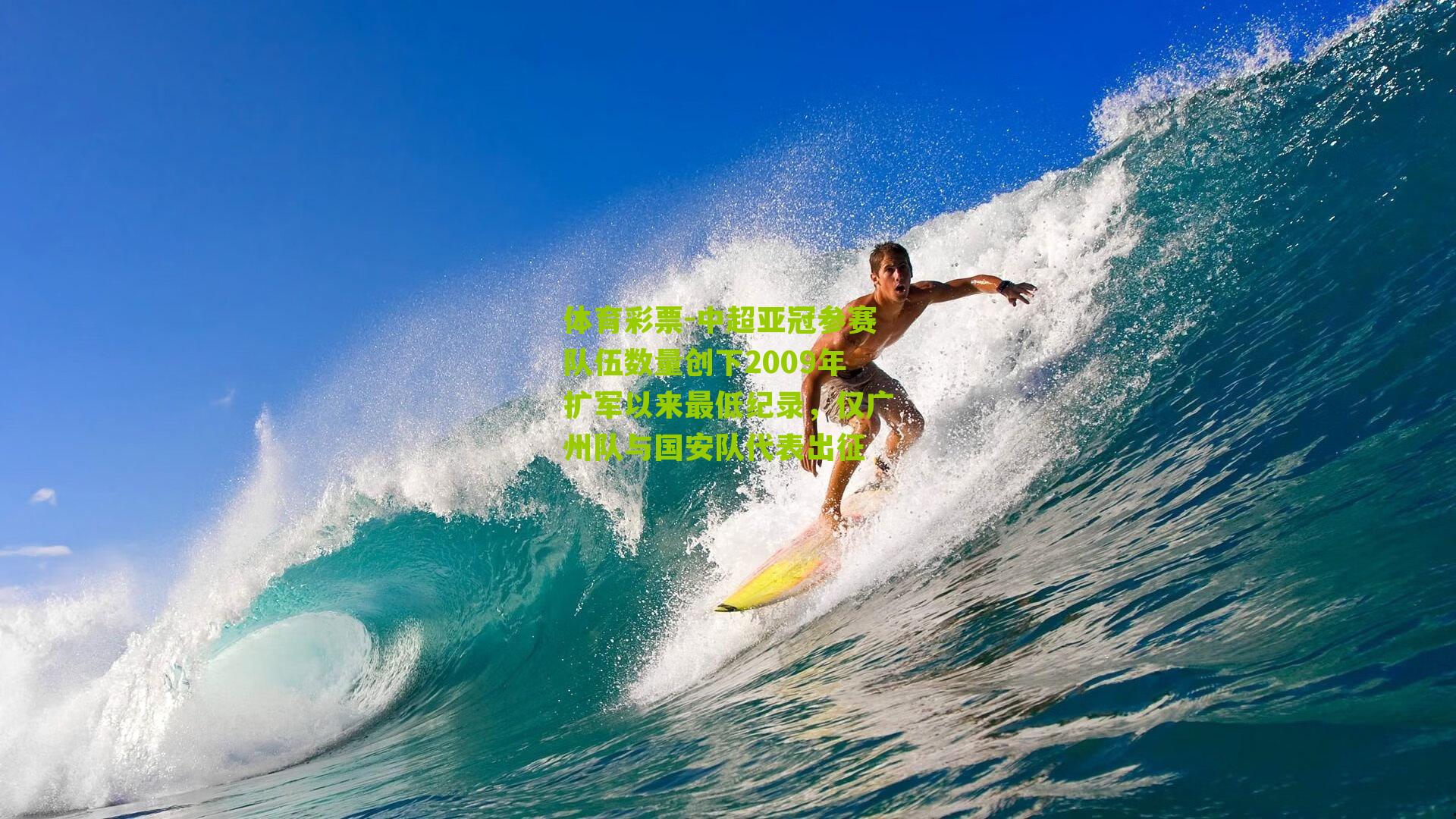 中超亚冠参赛队伍数量创下2009年扩军以来最低纪录,仅广州队与国安队代表出征