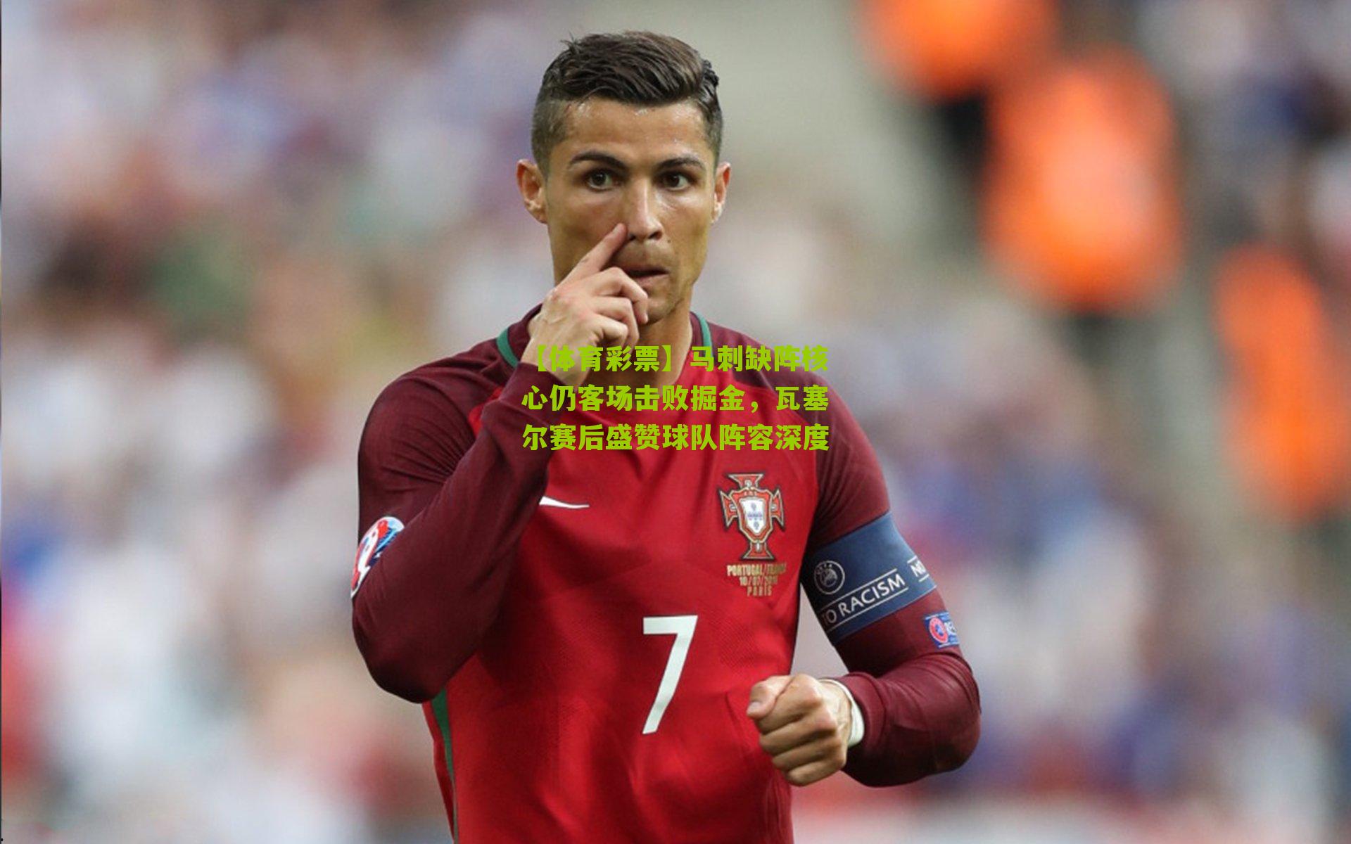 马刺缺阵核心仍客场击败掘金，瓦塞尔赛后盛赞球队阵容深度