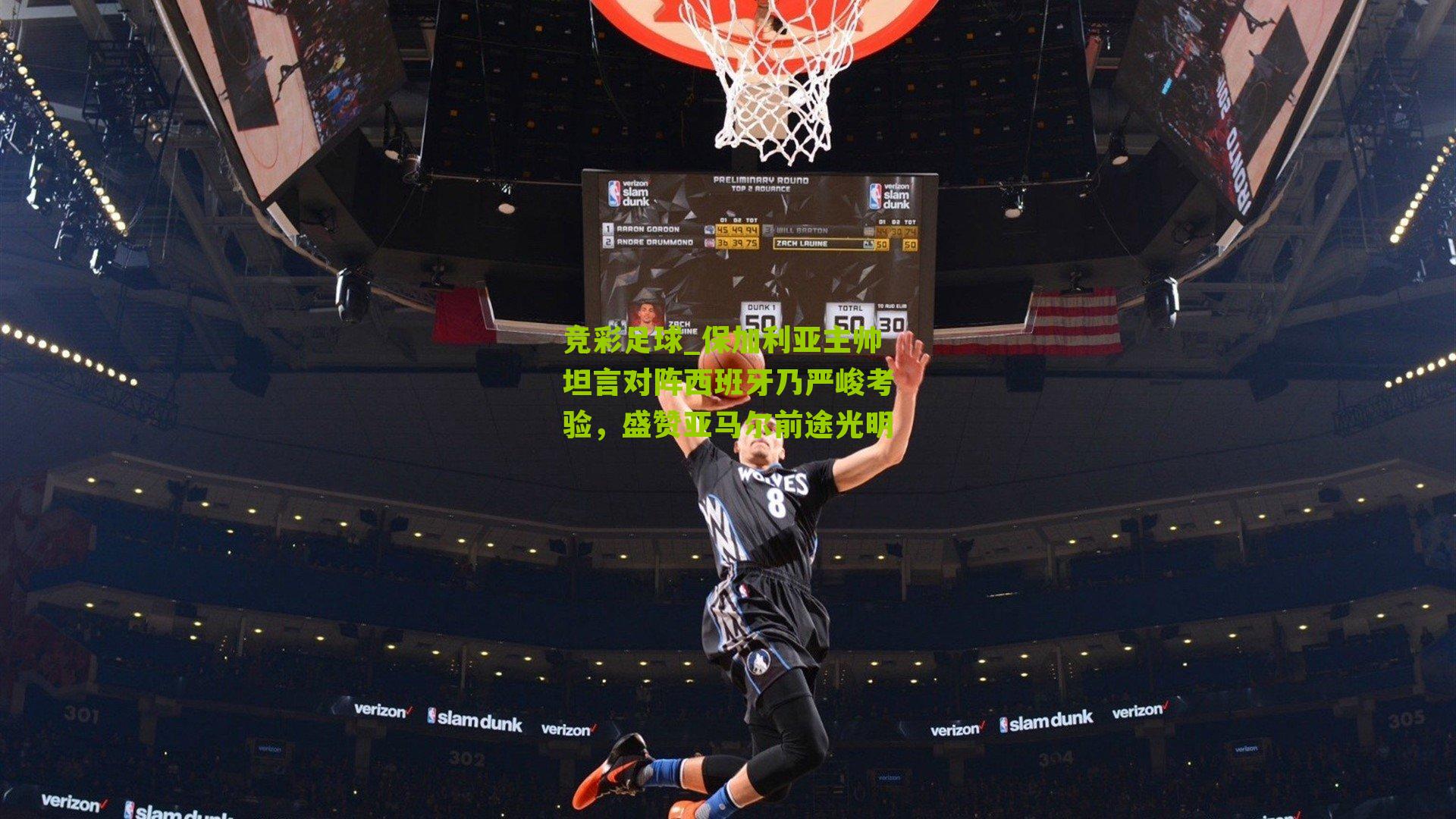 保加利亚主帅坦言对阵西班牙乃严峻考验,盛赞亚马尔前途光明