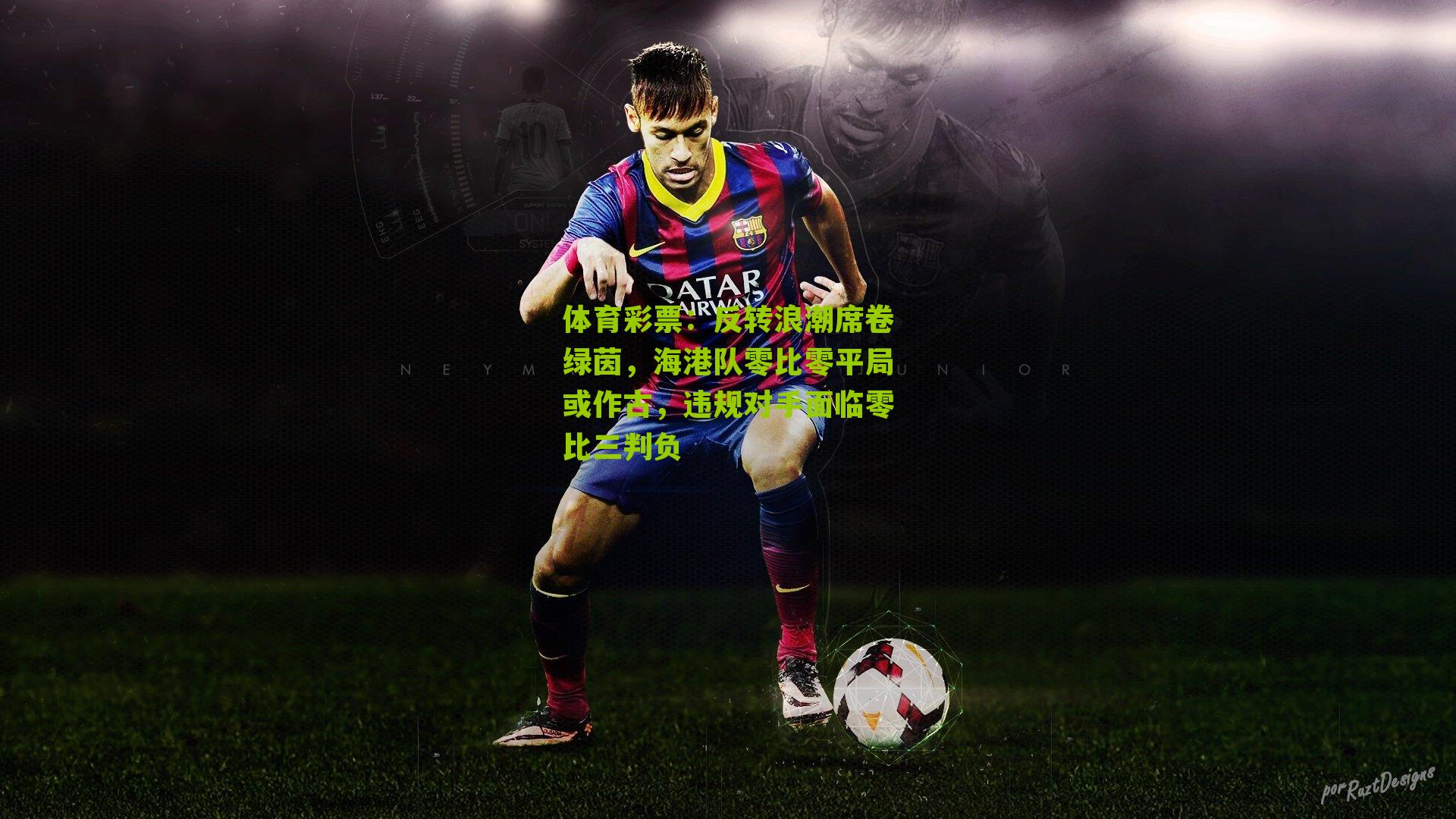 反转浪潮席卷绿茵,海港队零比零平局或作古,违规对手面临零比三判负