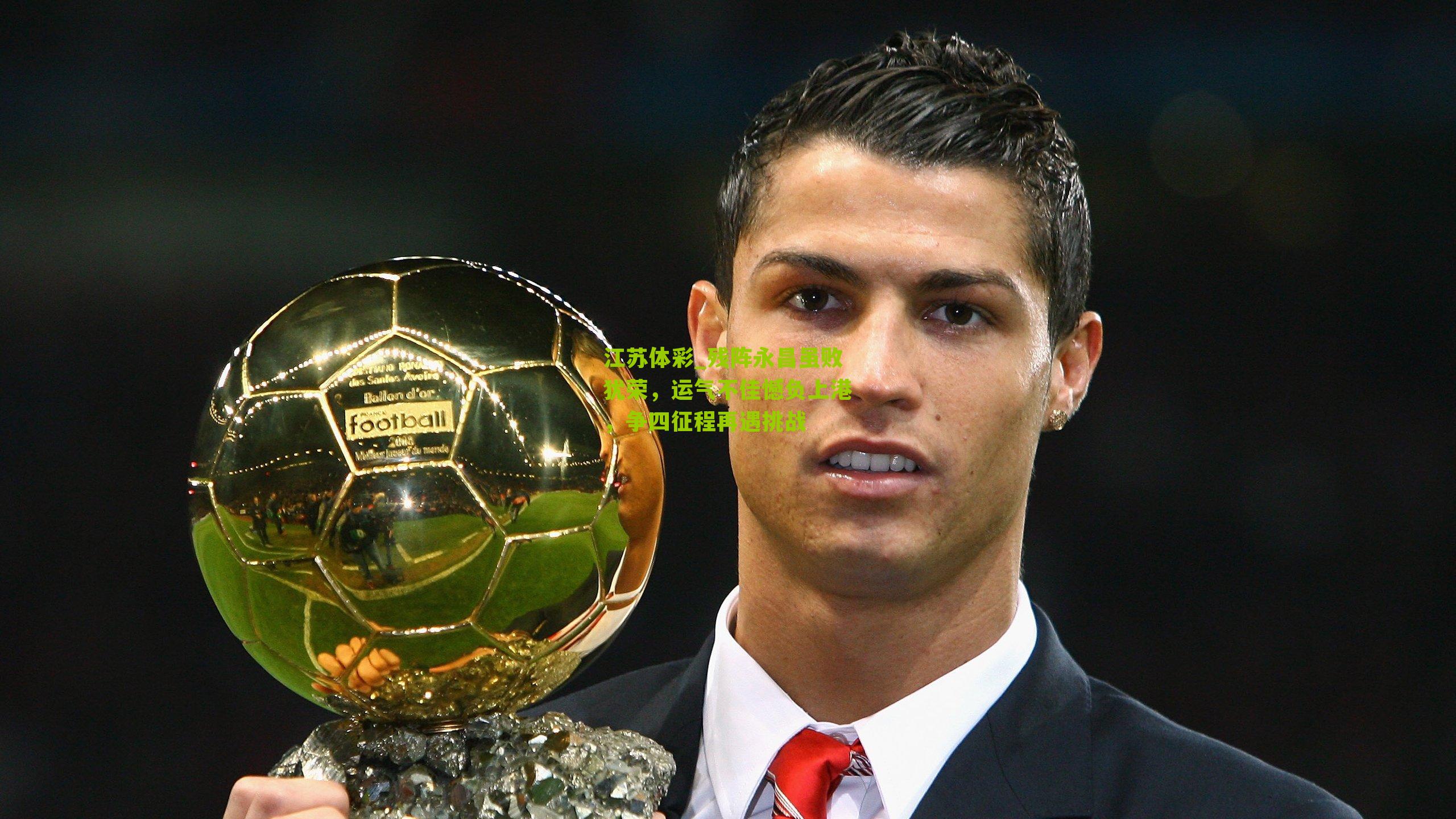 江苏体彩_残阵永昌虽败犹荣，运气不佳憾负上港，争四征程再遇挑战