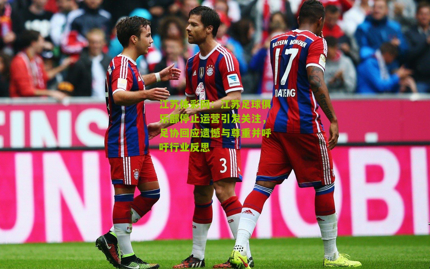 江苏体彩网：江苏足球俱乐部停止运营引发关注，足协回应遗憾与尊重并呼吁行业反思