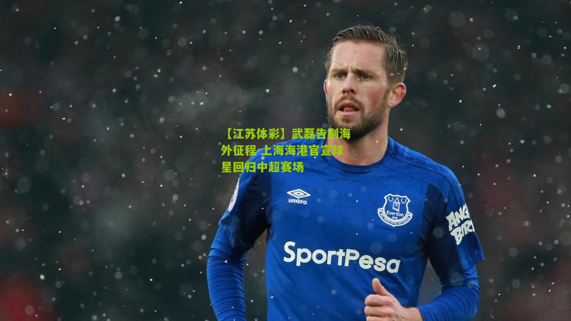 武磊告别海外征程 上海海港官宣球星回归中超赛场