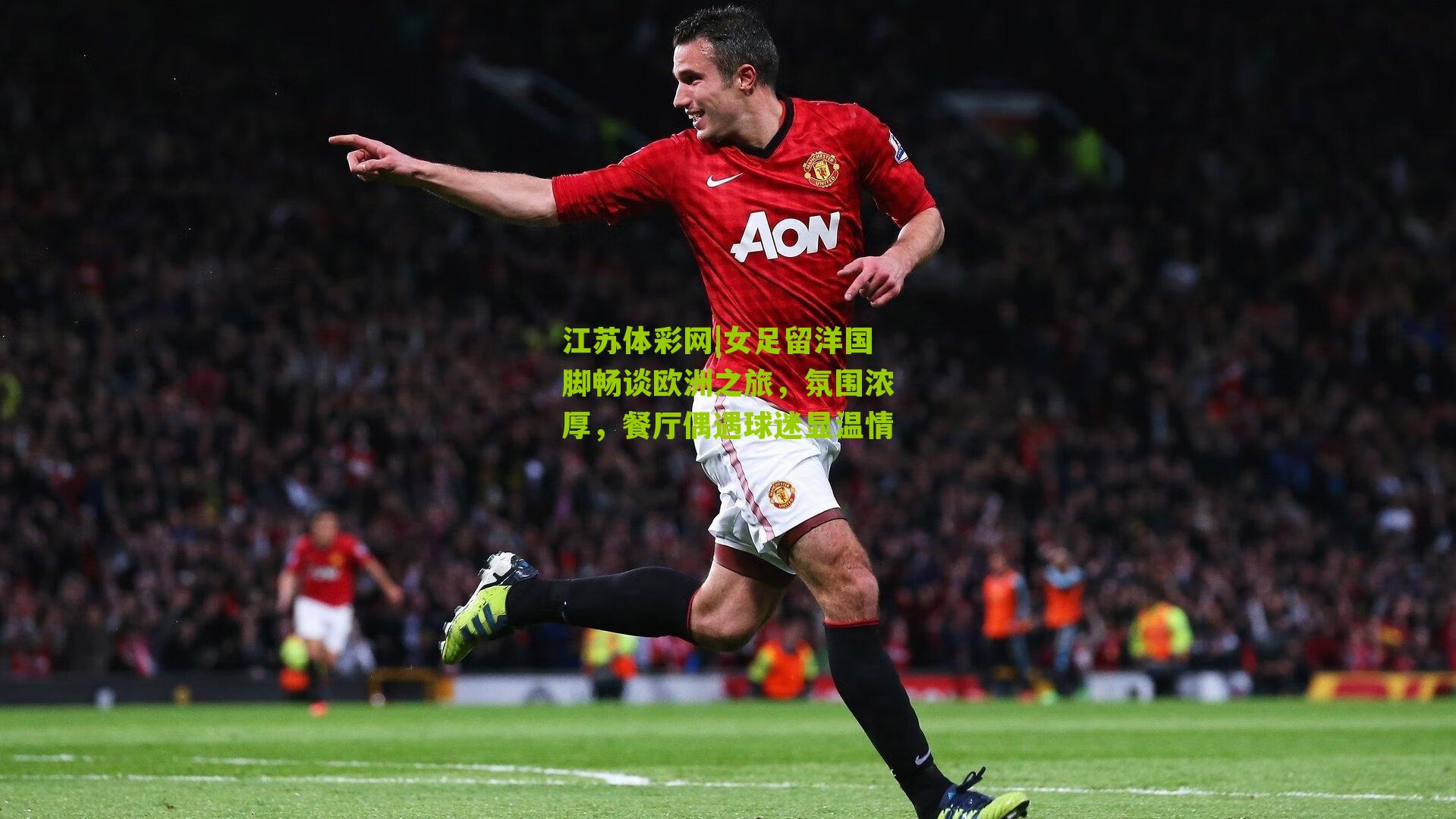 江苏体彩网|女足留洋国脚畅谈欧洲之旅，氛围浓厚，餐厅偶遇球迷显温情