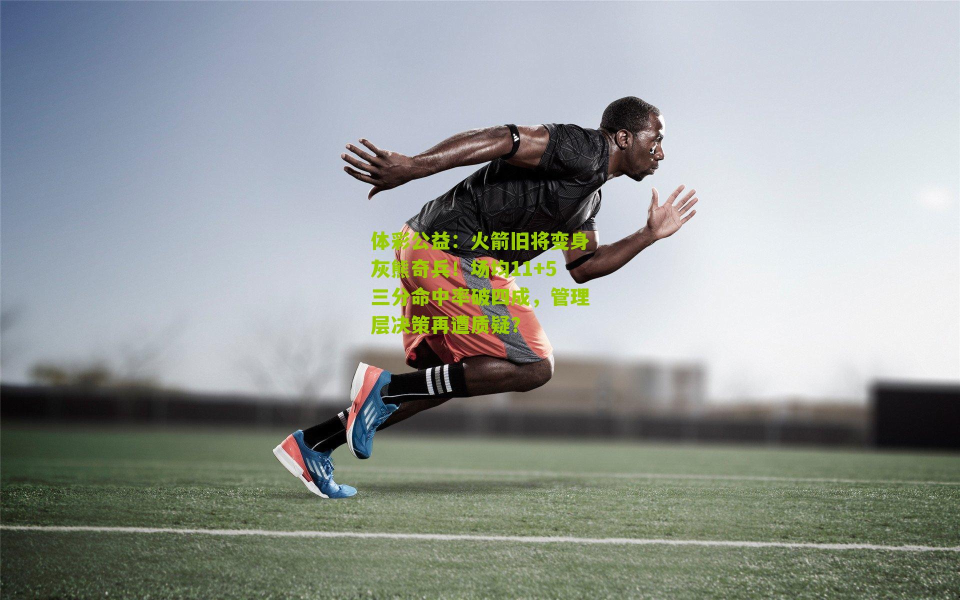 火箭旧将变身灰熊奇兵！场均11+5三分命中率破四成，管理层决策再遭质疑？