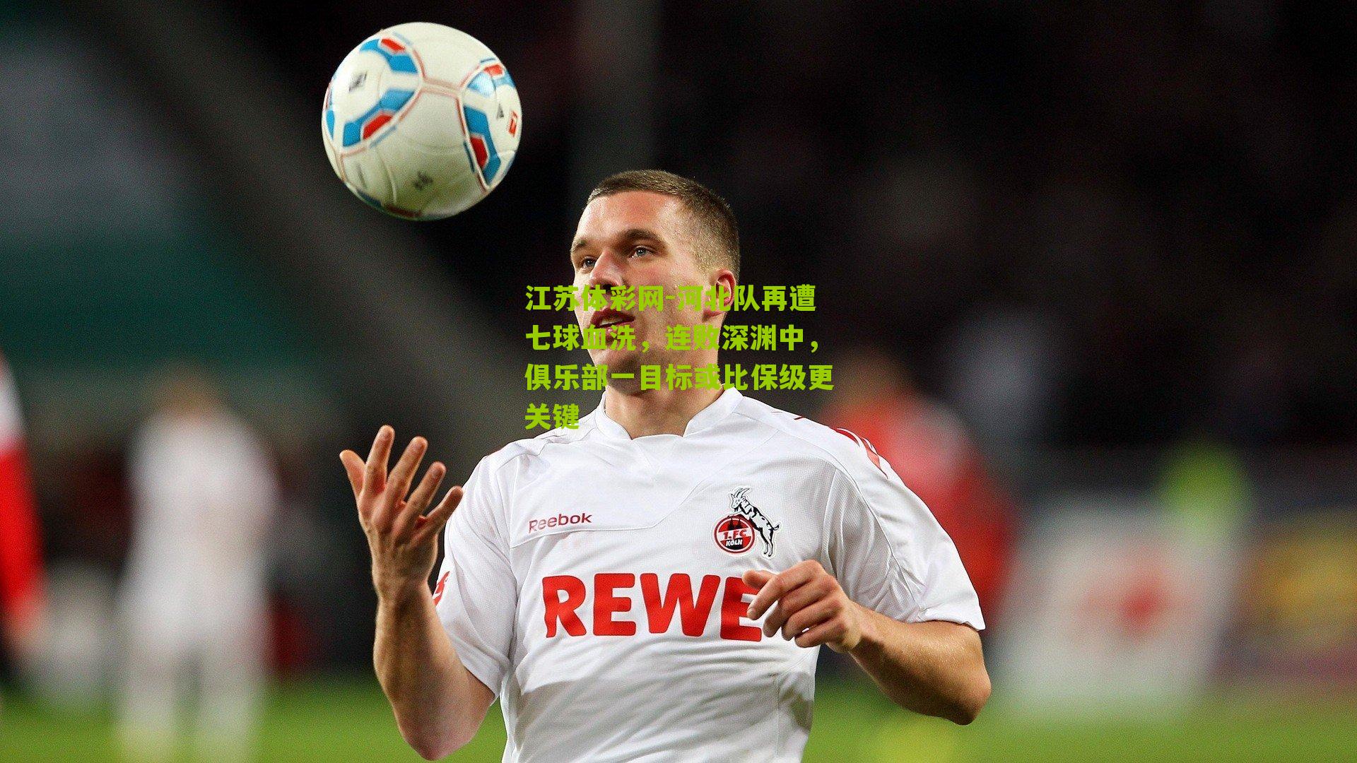 河北队再遭七球血洗,连败深渊中,俱乐部一目标或比保级更关键