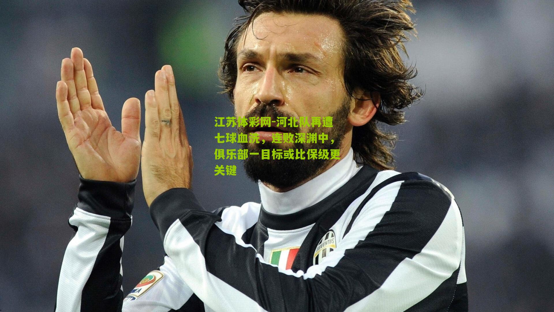 河北队再遭七球血洗,连败深渊中,俱乐部一目标或比保级更关键