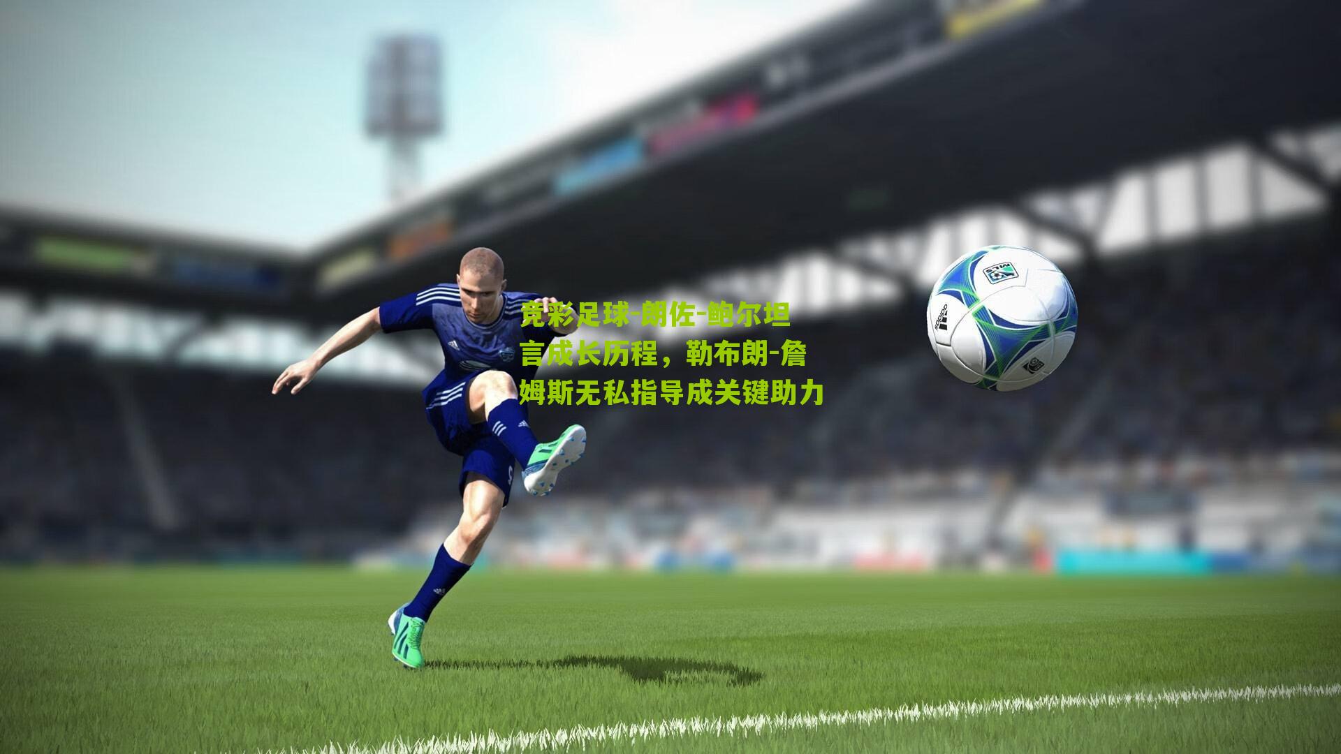 朗佐-鲍尔坦言成长历程，勒布朗-詹姆斯无私指导成关键助力