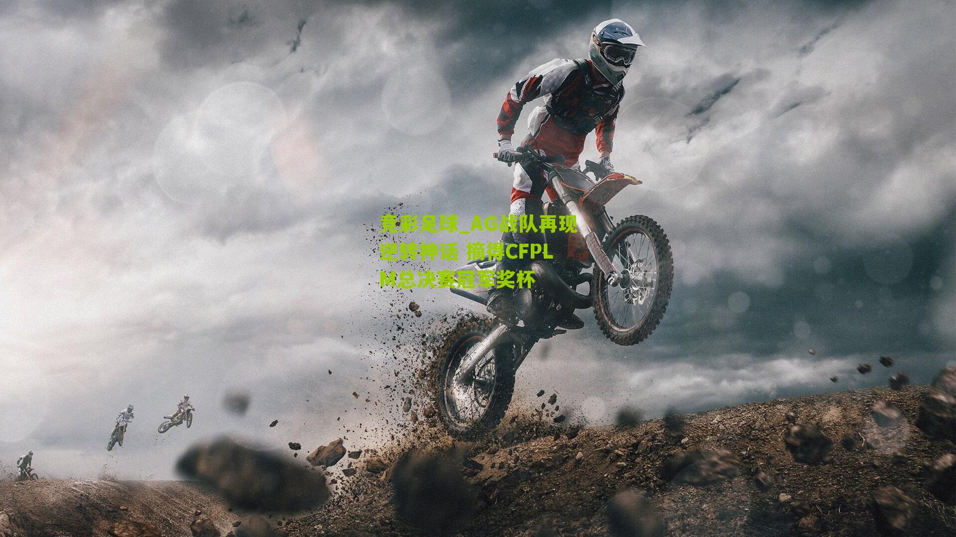 AG战队再现逆转神话 摘得CFPLM总决赛冠军奖杯