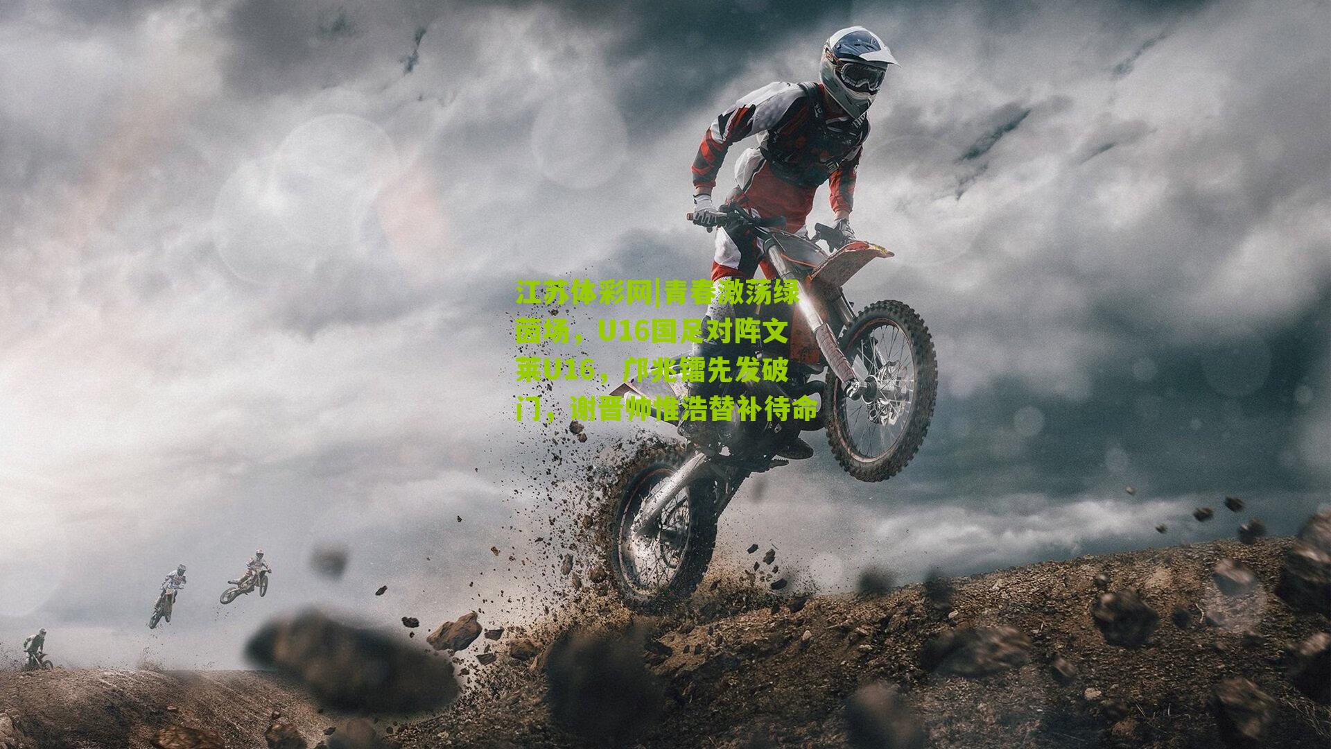 青春激荡绿茵场,U16国足对阵文莱U16,邝兆镭先发破门,谢晋帅惟浩替补待命