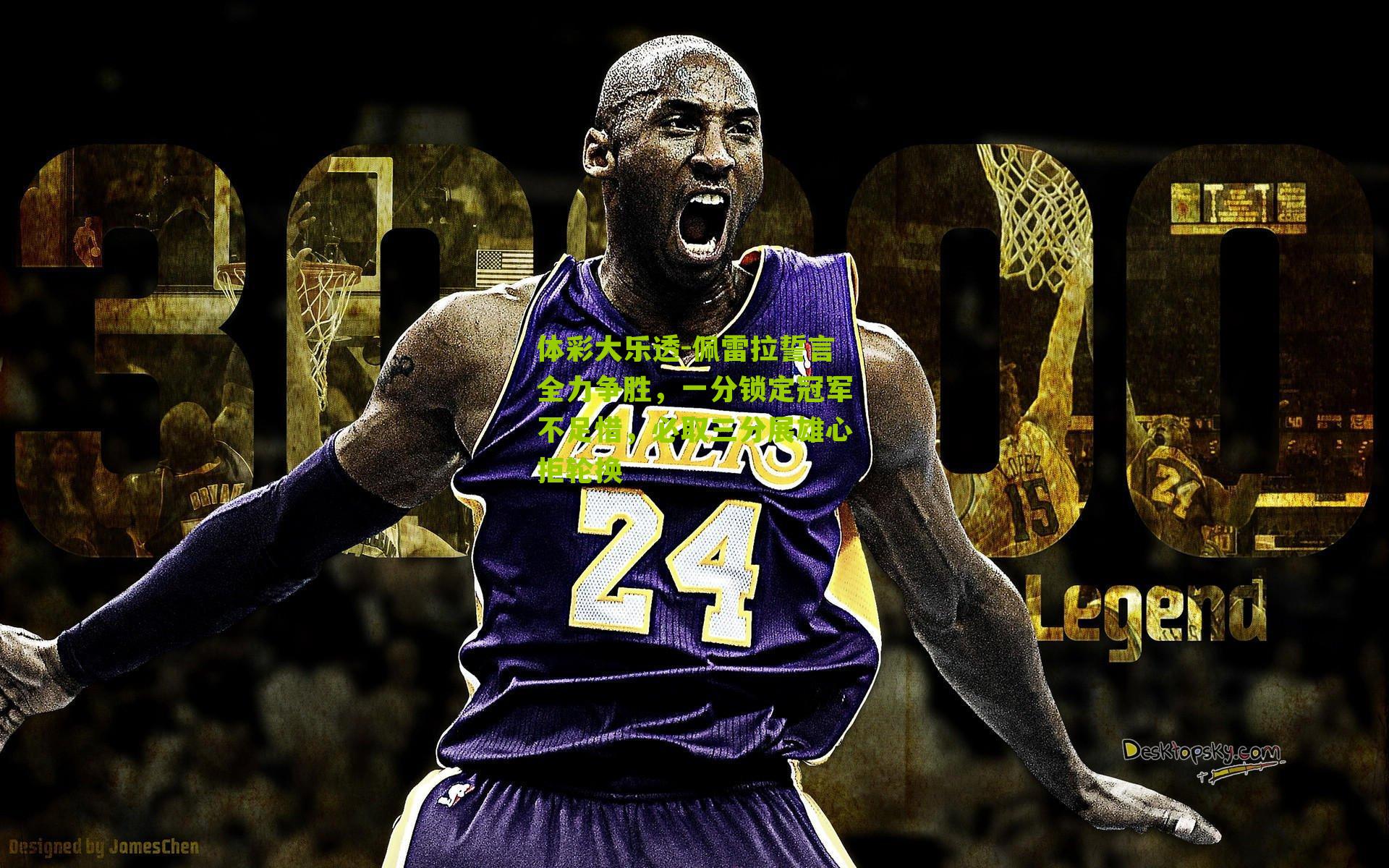 佩雷拉誓言全力争胜，一分锁定冠军不足惜，必取三分展雄心拒轮换