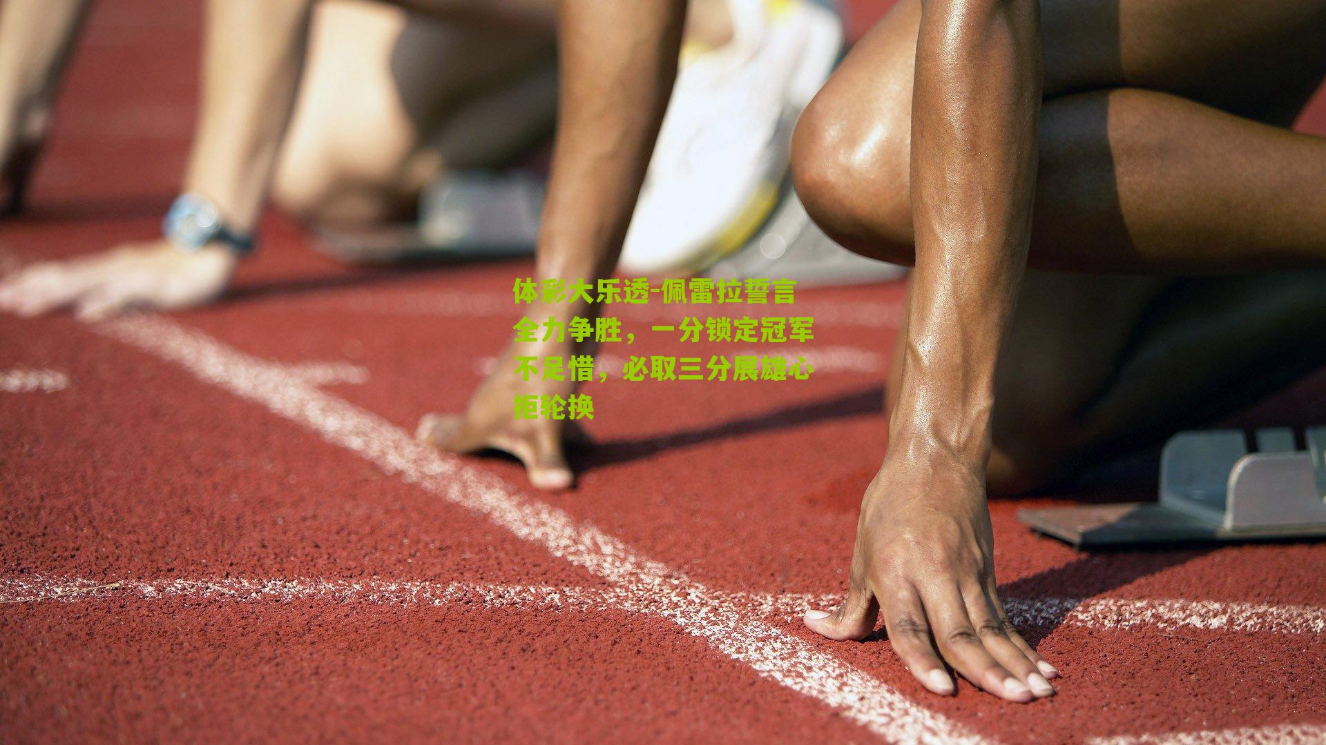 佩雷拉誓言全力争胜，一分锁定冠军不足惜，必取三分展雄心拒轮换