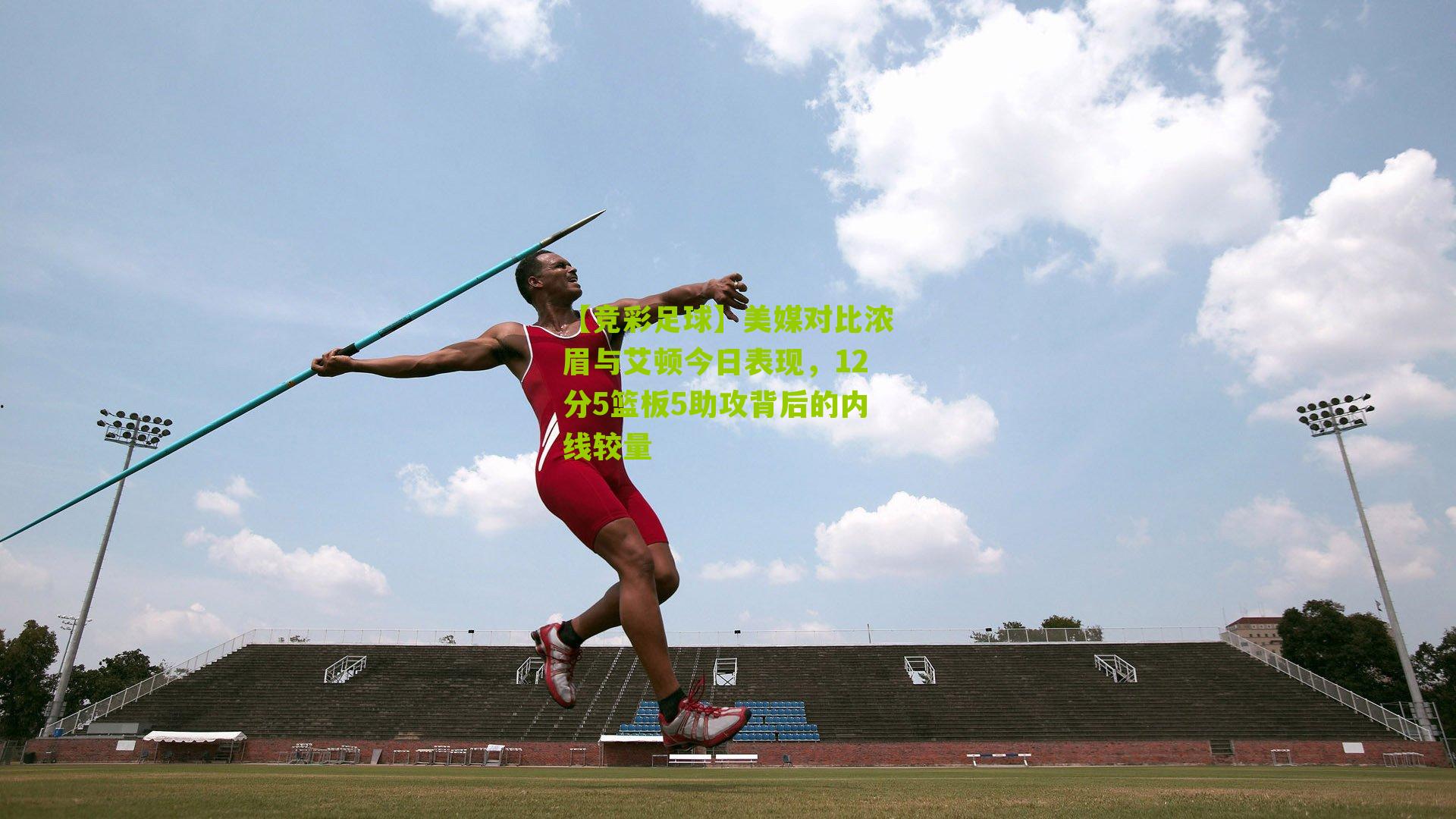 【竞彩足球】美媒对比浓眉与艾顿今日表现，12分5篮板5助攻背后的内线较量