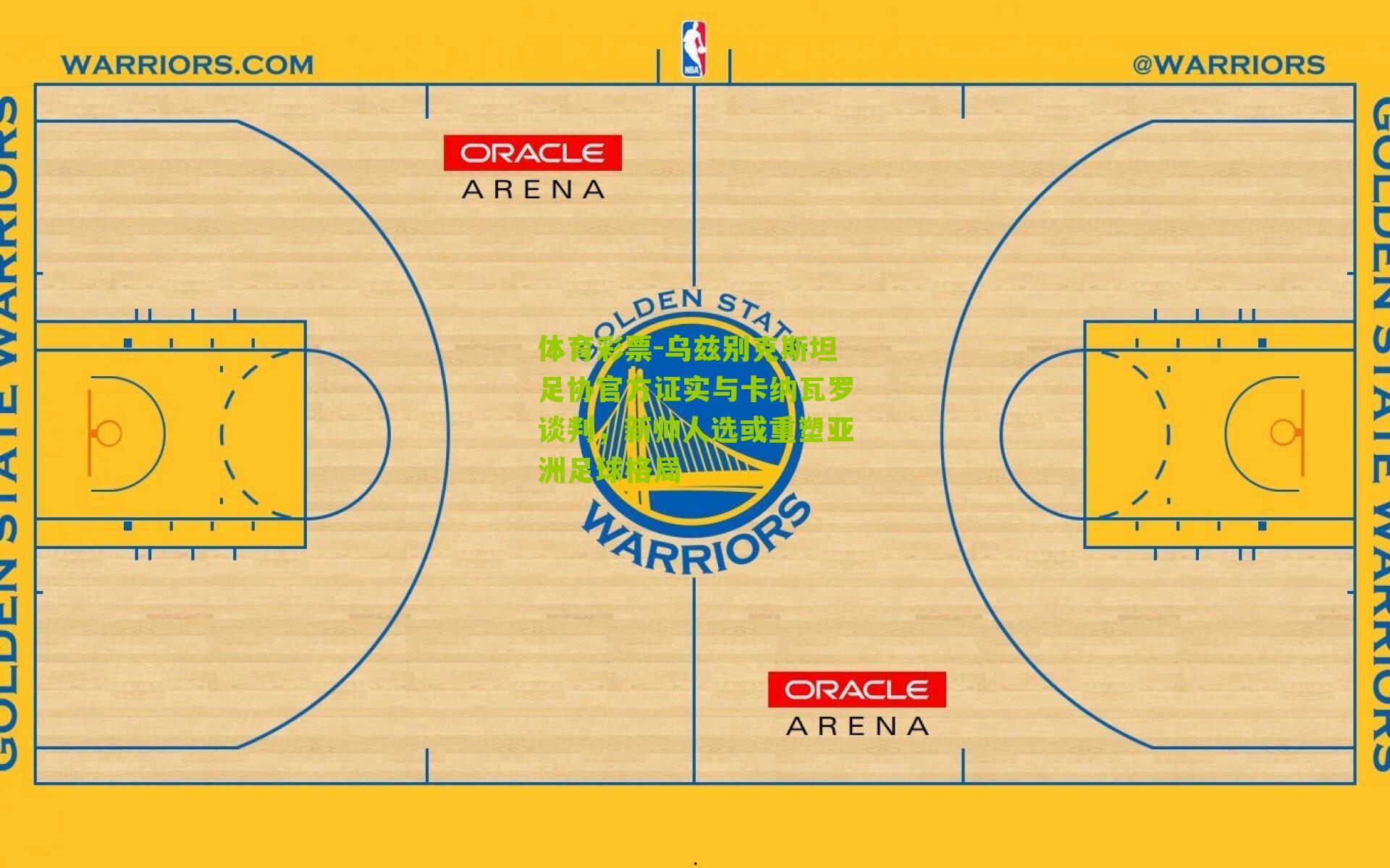 乌兹别克斯坦足协官方证实与卡纳瓦罗谈判，新帅人选或重塑亚洲足球格局