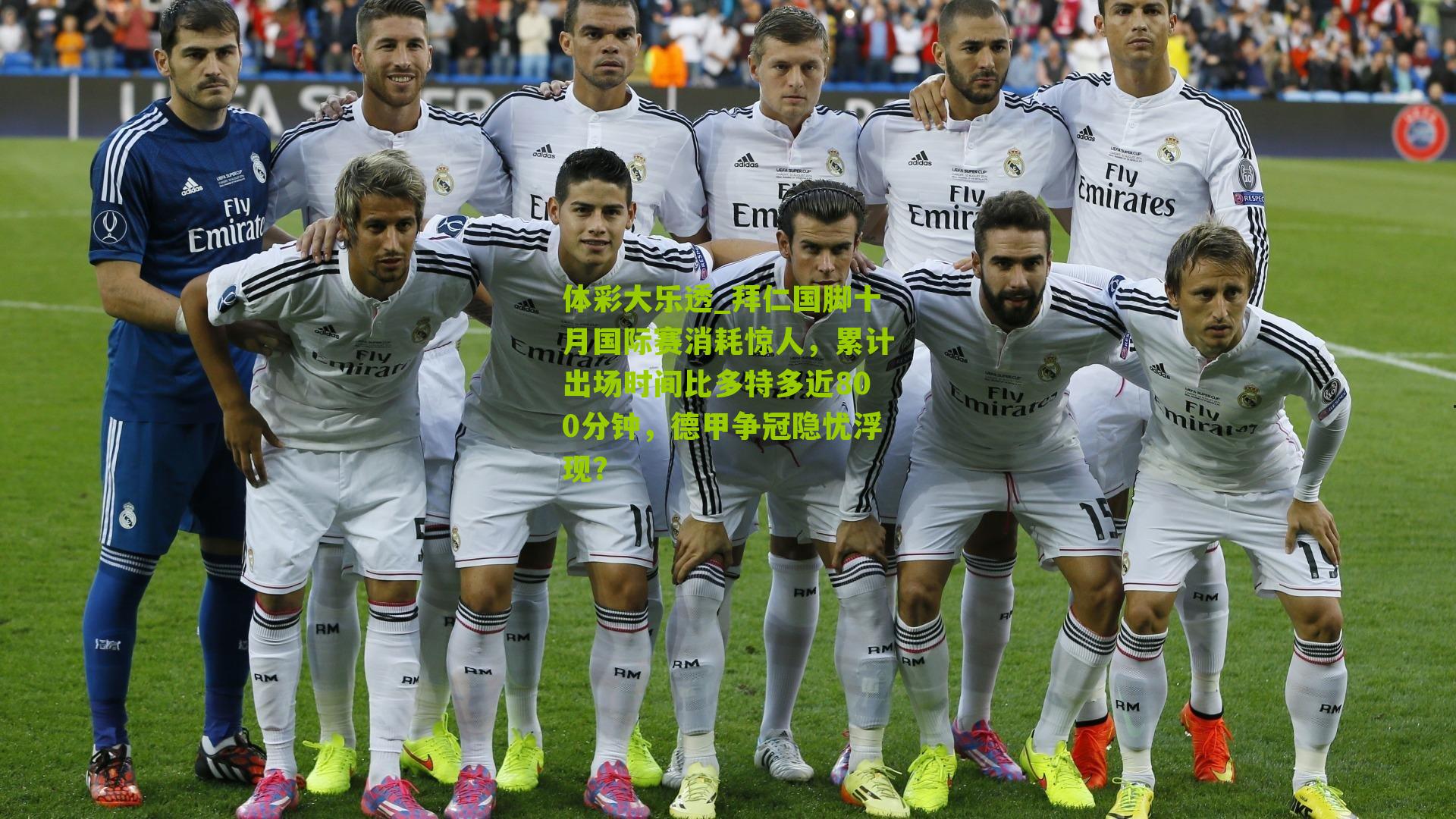 拜仁国脚十月国际赛消耗惊人,累计出场时间比多特多近800分钟,德甲争冠隐忧浮现?