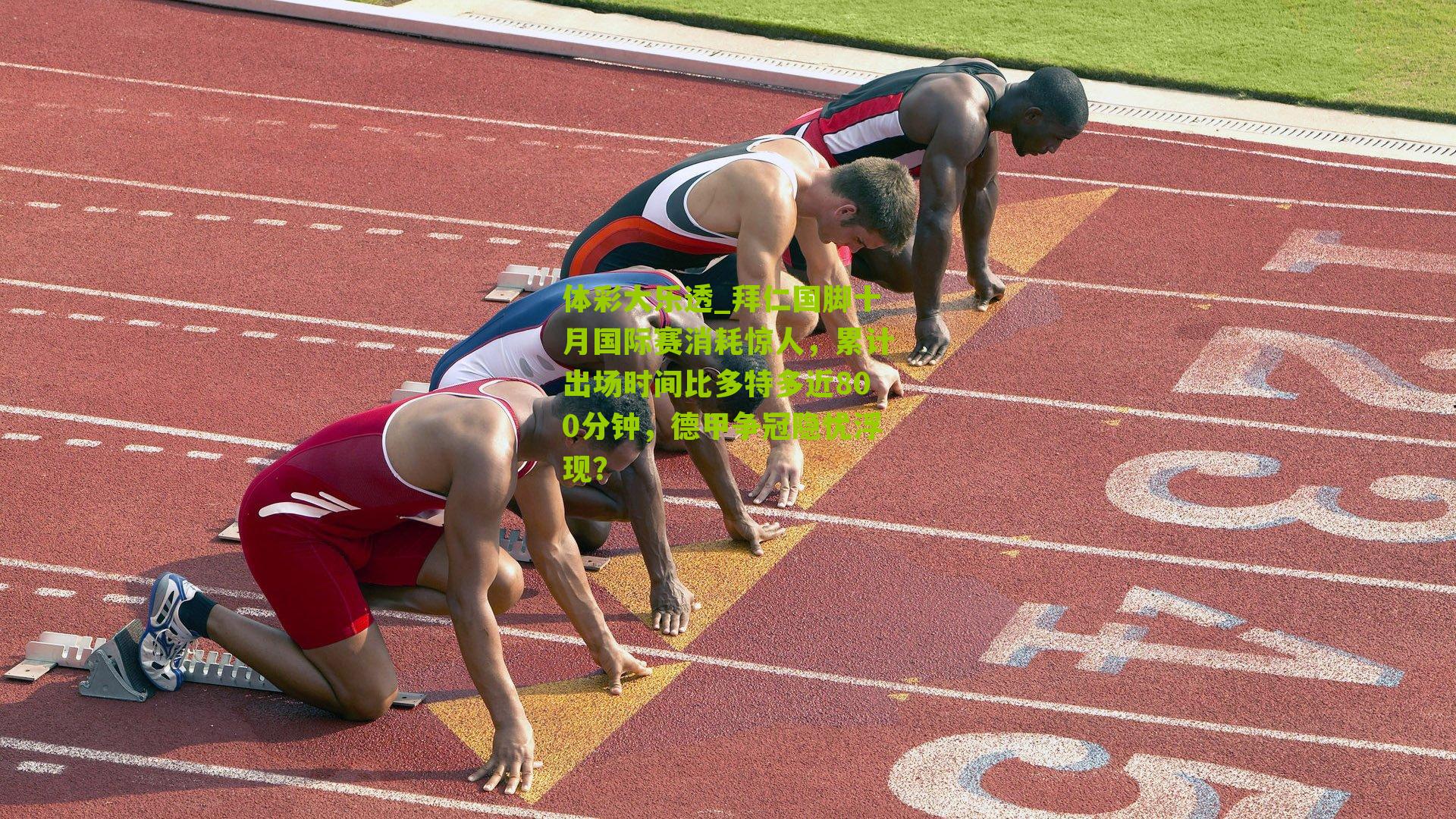 拜仁国脚十月国际赛消耗惊人,累计出场时间比多特多近800分钟,德甲争冠隐忧浮现?