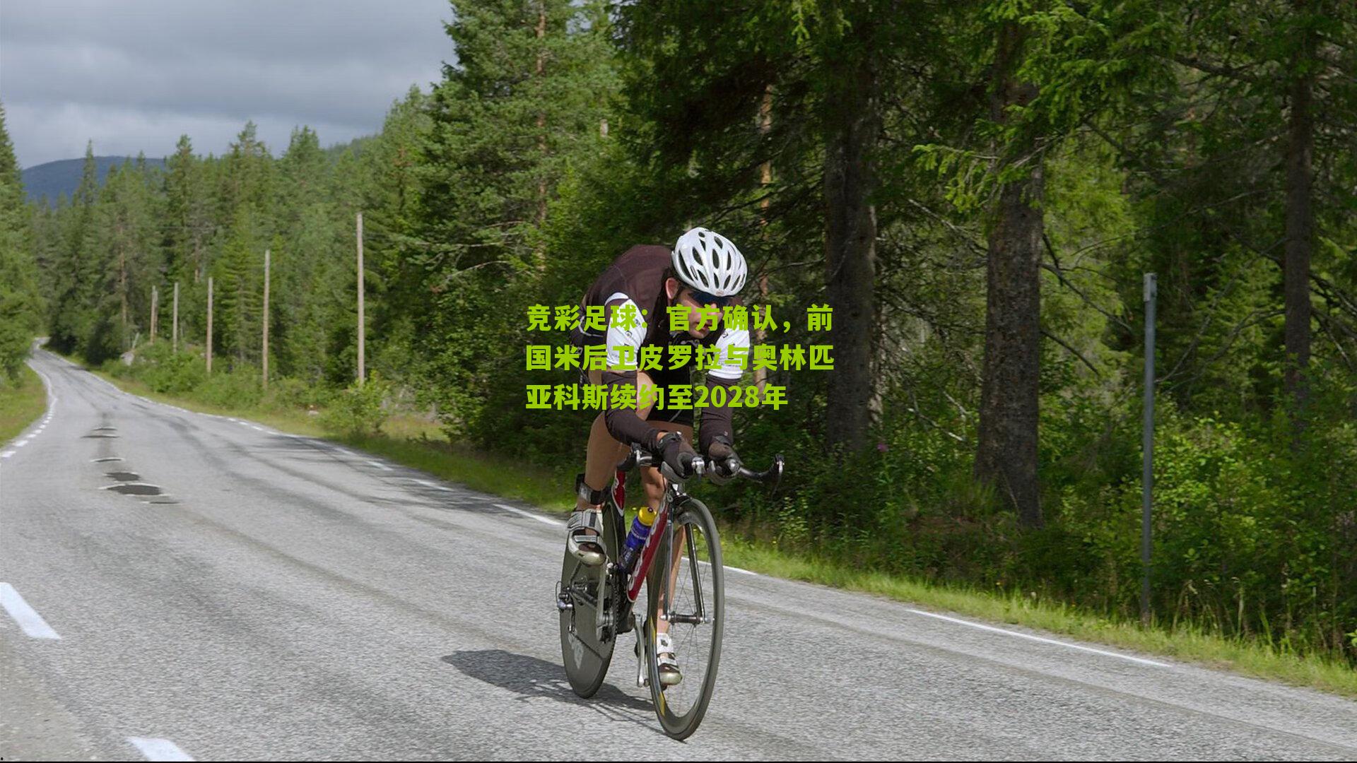 官方确认,前国米后卫皮罗拉与奥林匹亚科斯续约至2028年