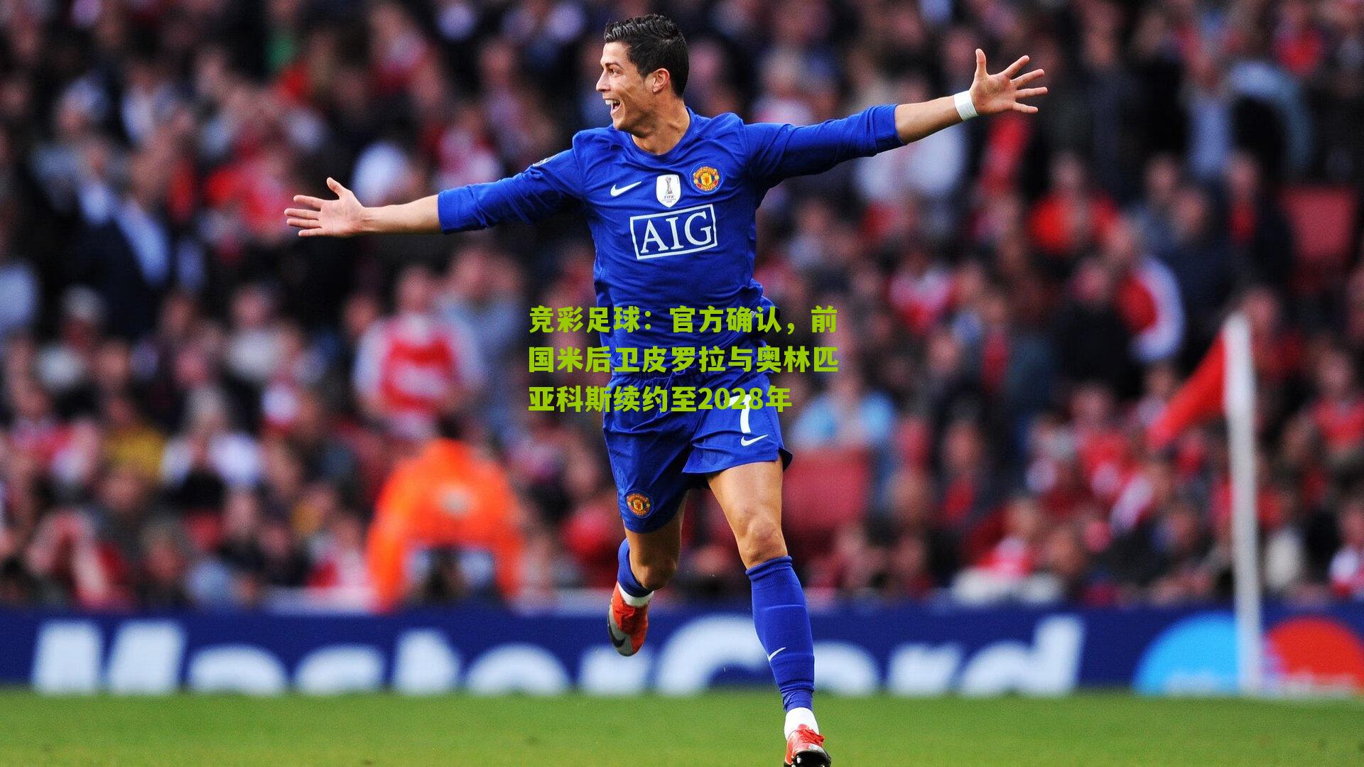 官方确认,前国米后卫皮罗拉与奥林匹亚科斯续约至2028年